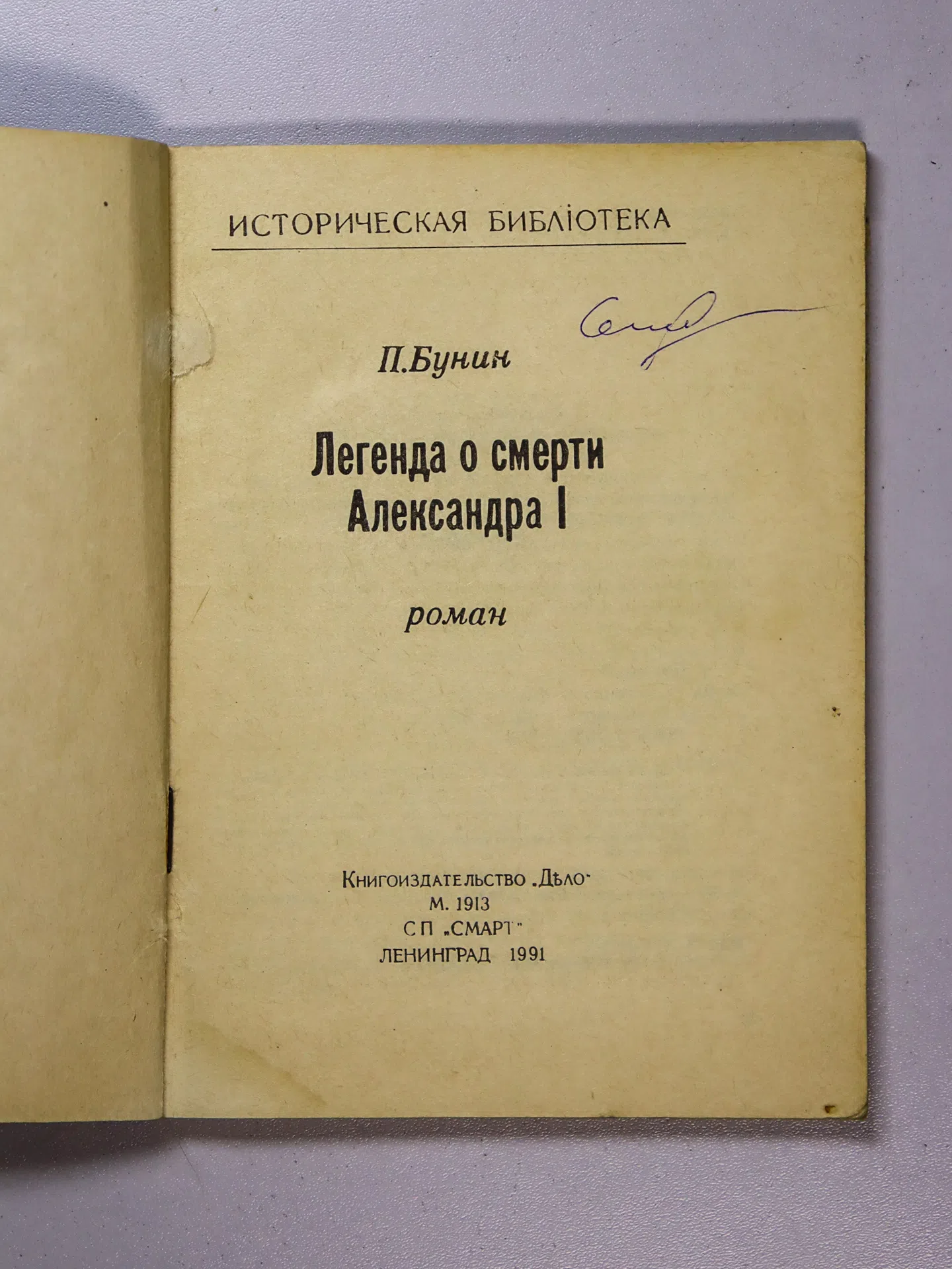 Бунин П. Легенда о смерти Александра I