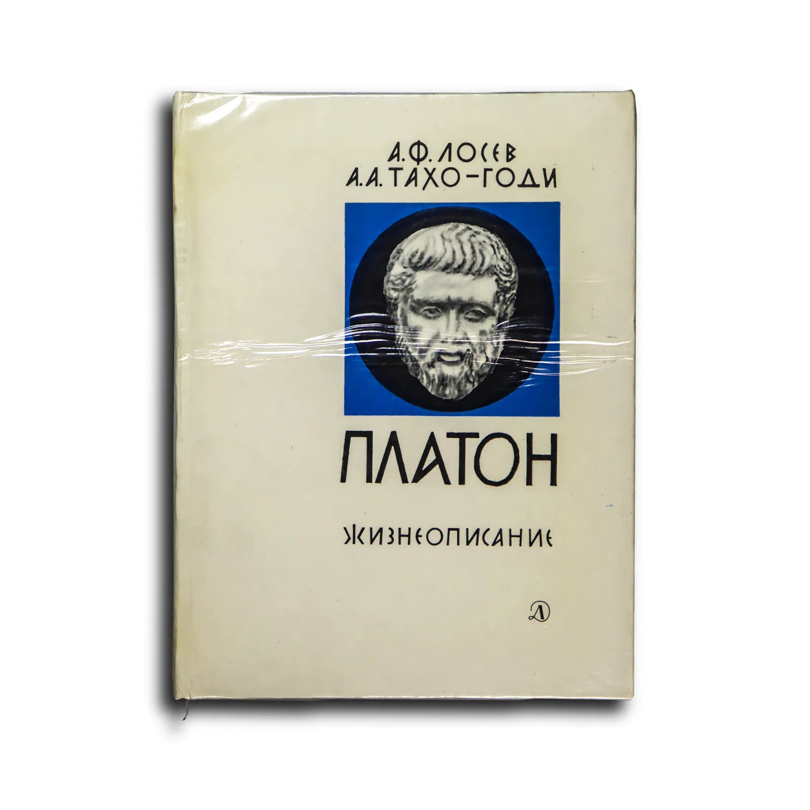 Лосев Алексей Федорович, Тахо-Годи Аза Алибековна. Платон. Жизнеописание