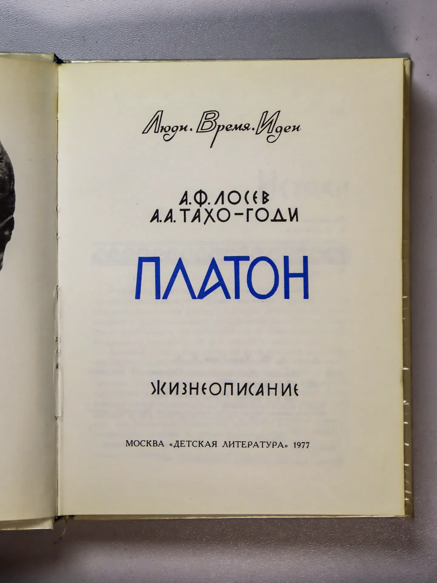 Лосев Алексей Федорович, Тахо-Годи Аза Алибековна. Платон. Жизнеописание