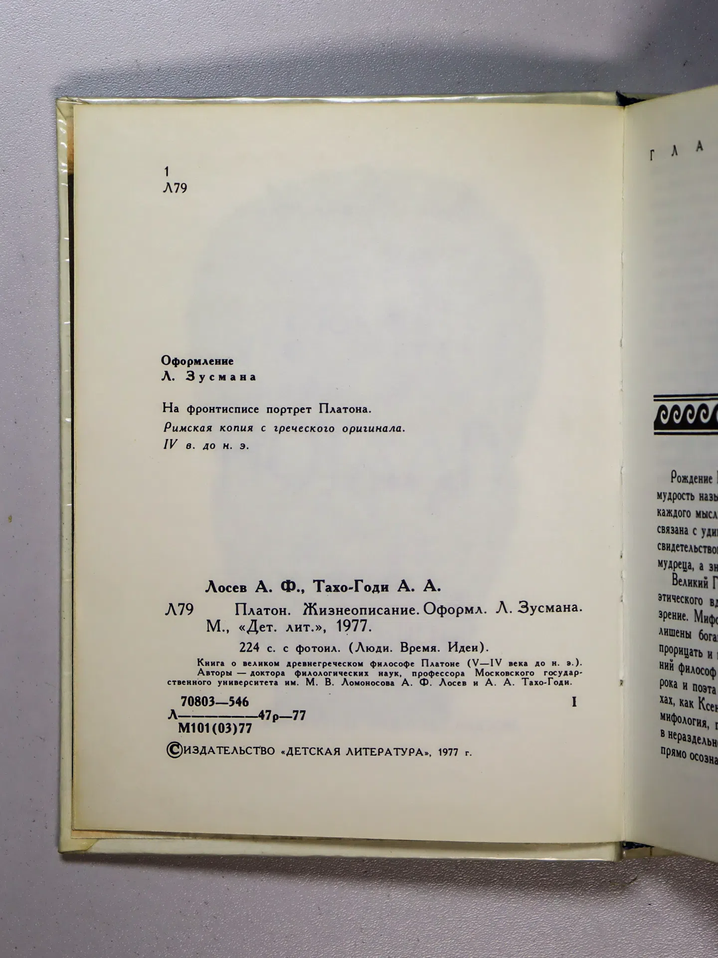 Лосев Алексей Федорович, Тахо-Годи Аза Алибековна. Платон. Жизнеописание
