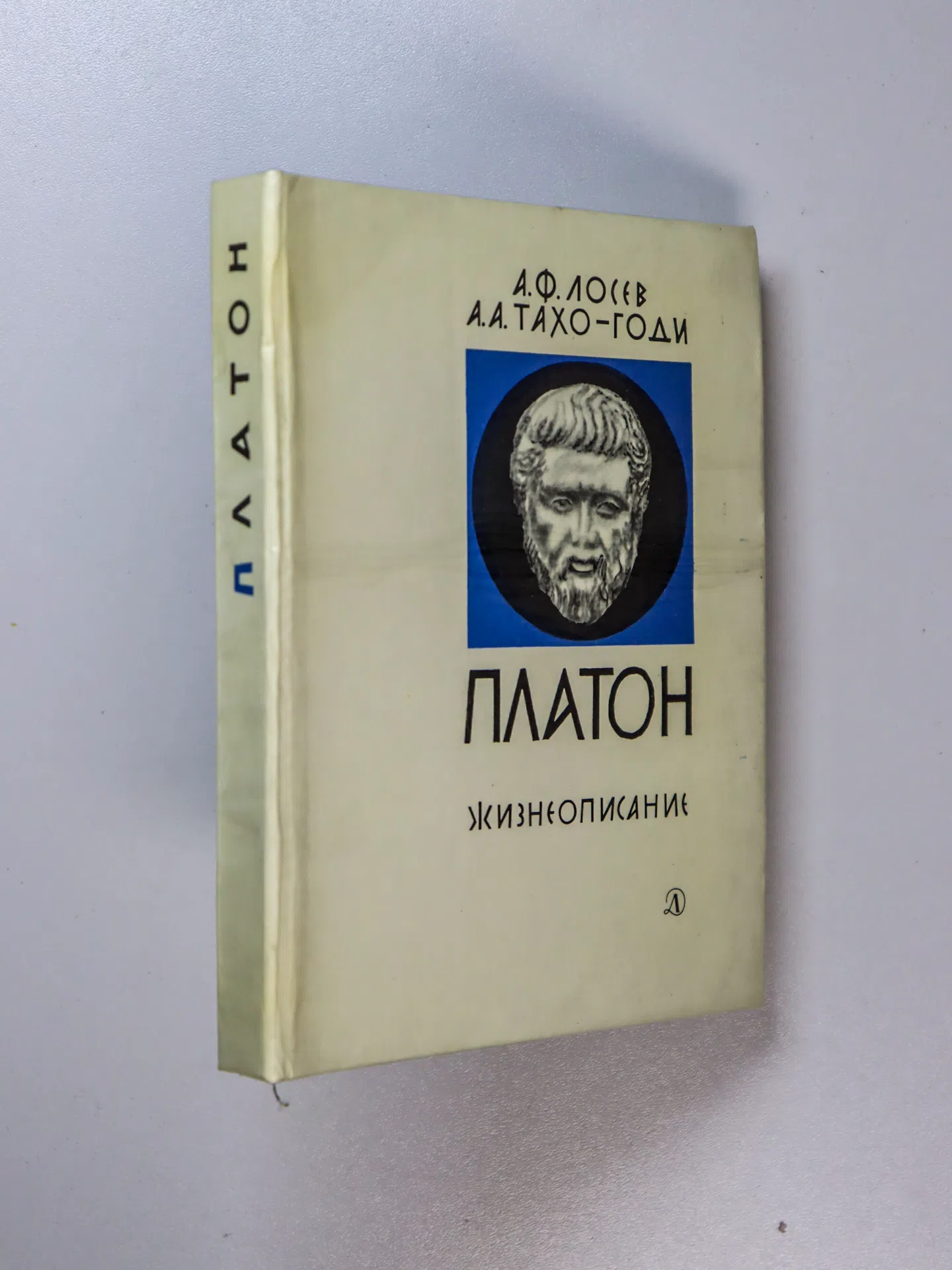 Лосев Алексей Федорович, Тахо-Годи Аза Алибековна. Платон. Жизнеописание