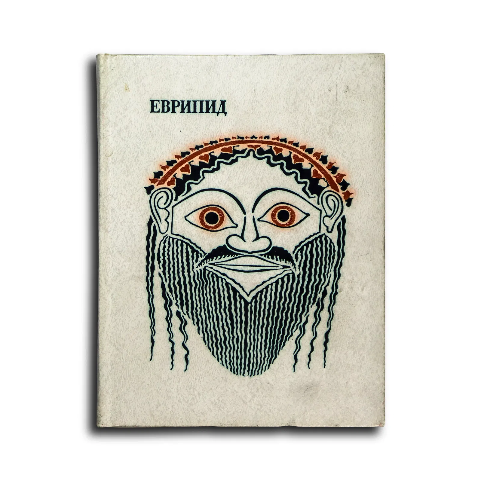 Еврипид. Трагедии. Том 2