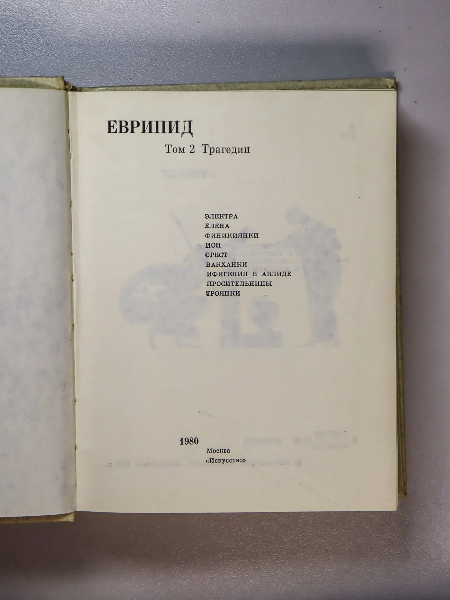 Еврипид. Трагедии. Том 2