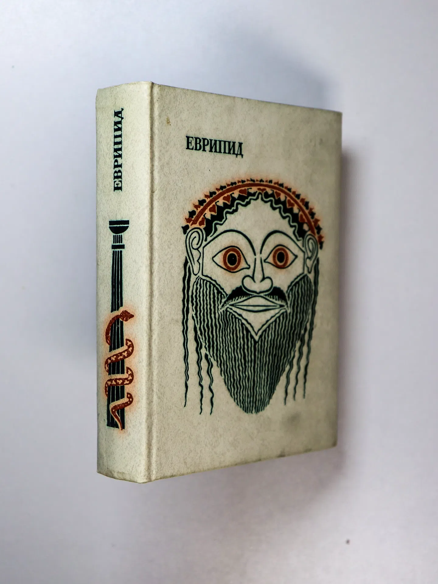 Еврипид. Трагедии. Том 2