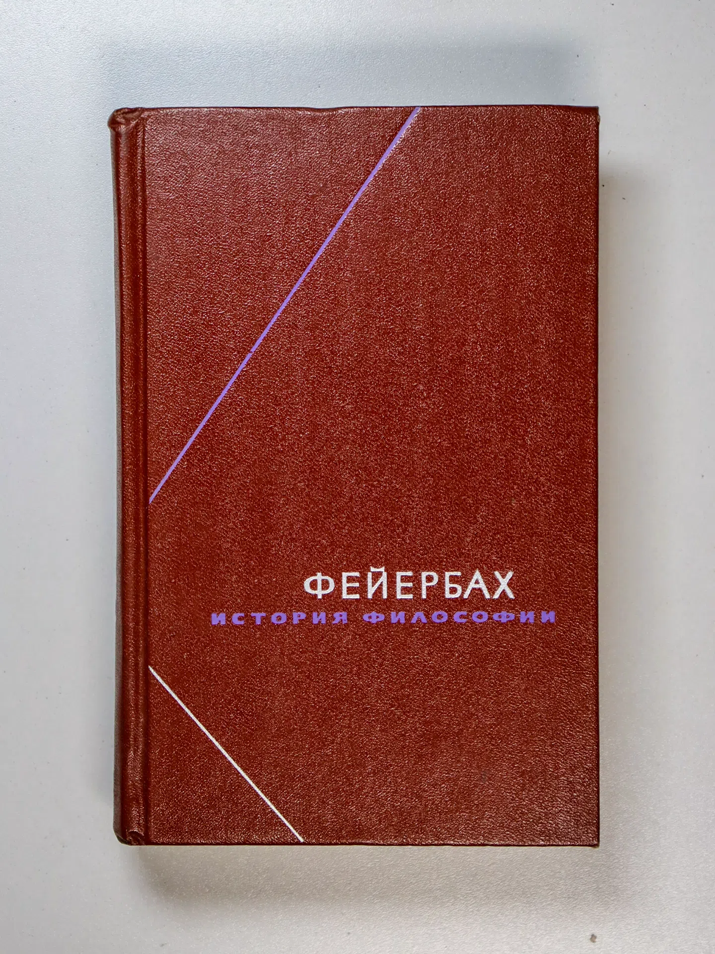 Фейербах Людвиг. История философии. Собрание произведений в трех томах