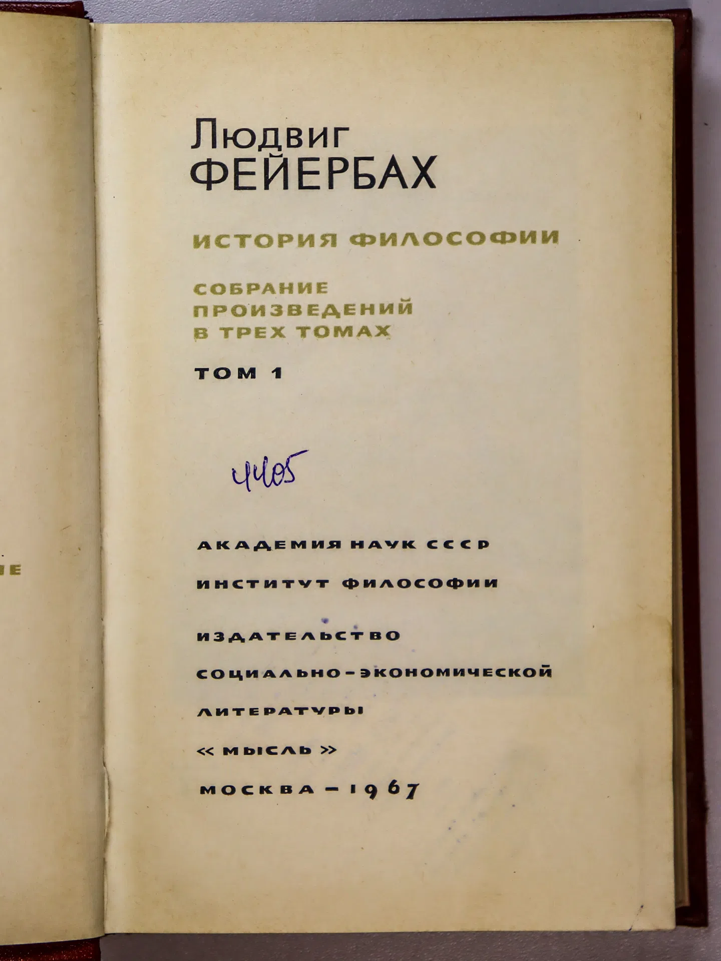Фейербах Людвиг. История философии. Собрание произведений в трех томах