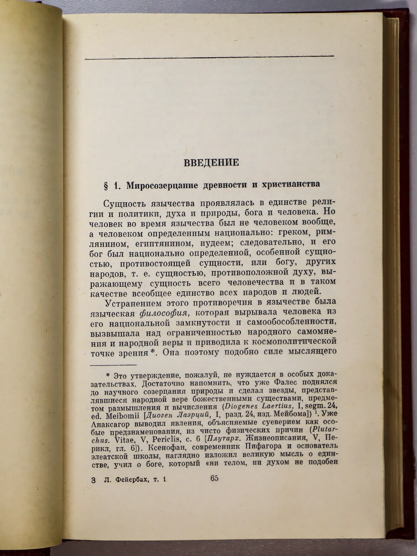 Фейербах Людвиг. История философии. Собрание произведений в трех томах