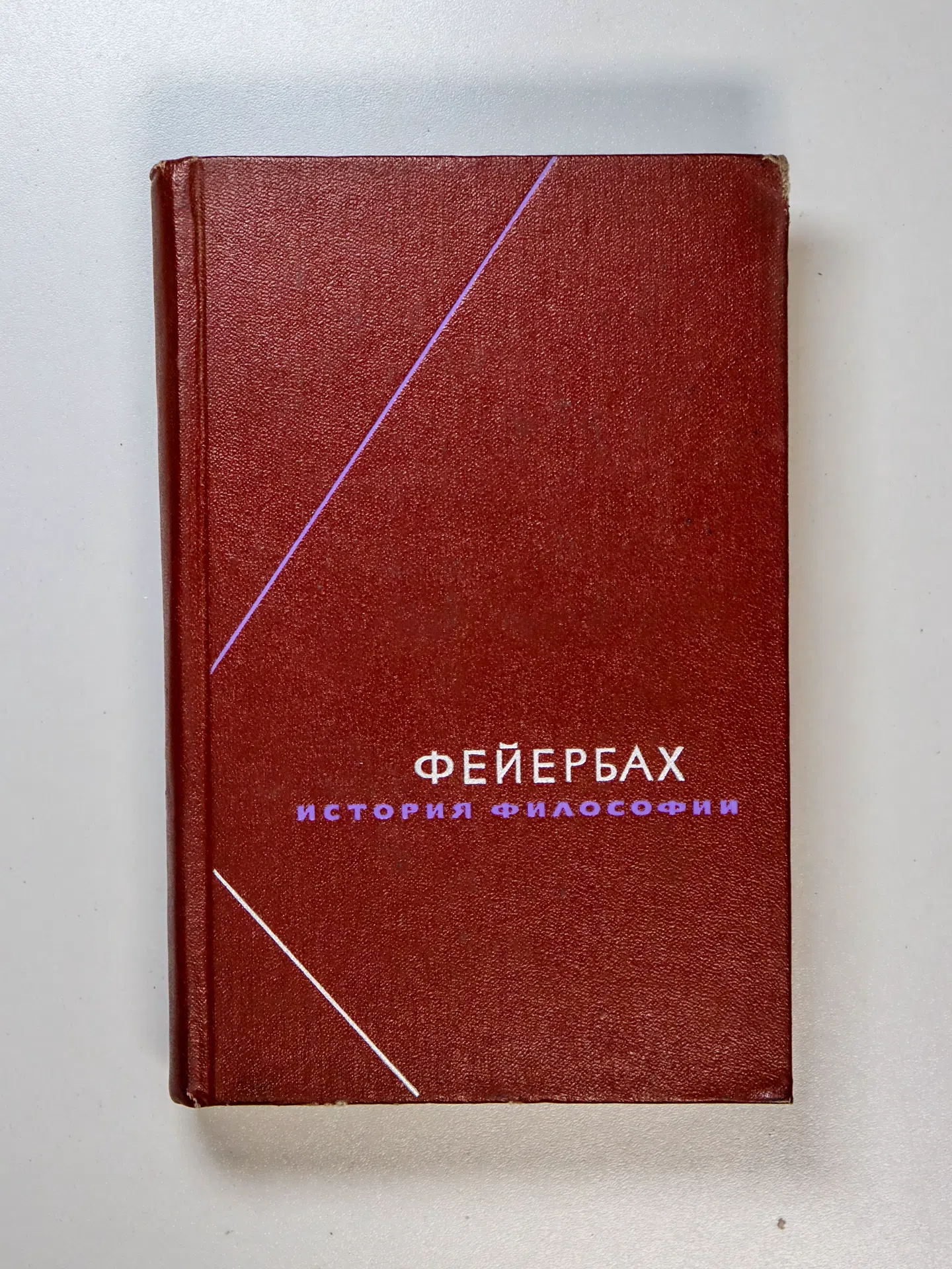 Фейербах Людвиг. История философии. Собрание произведений в трех томах