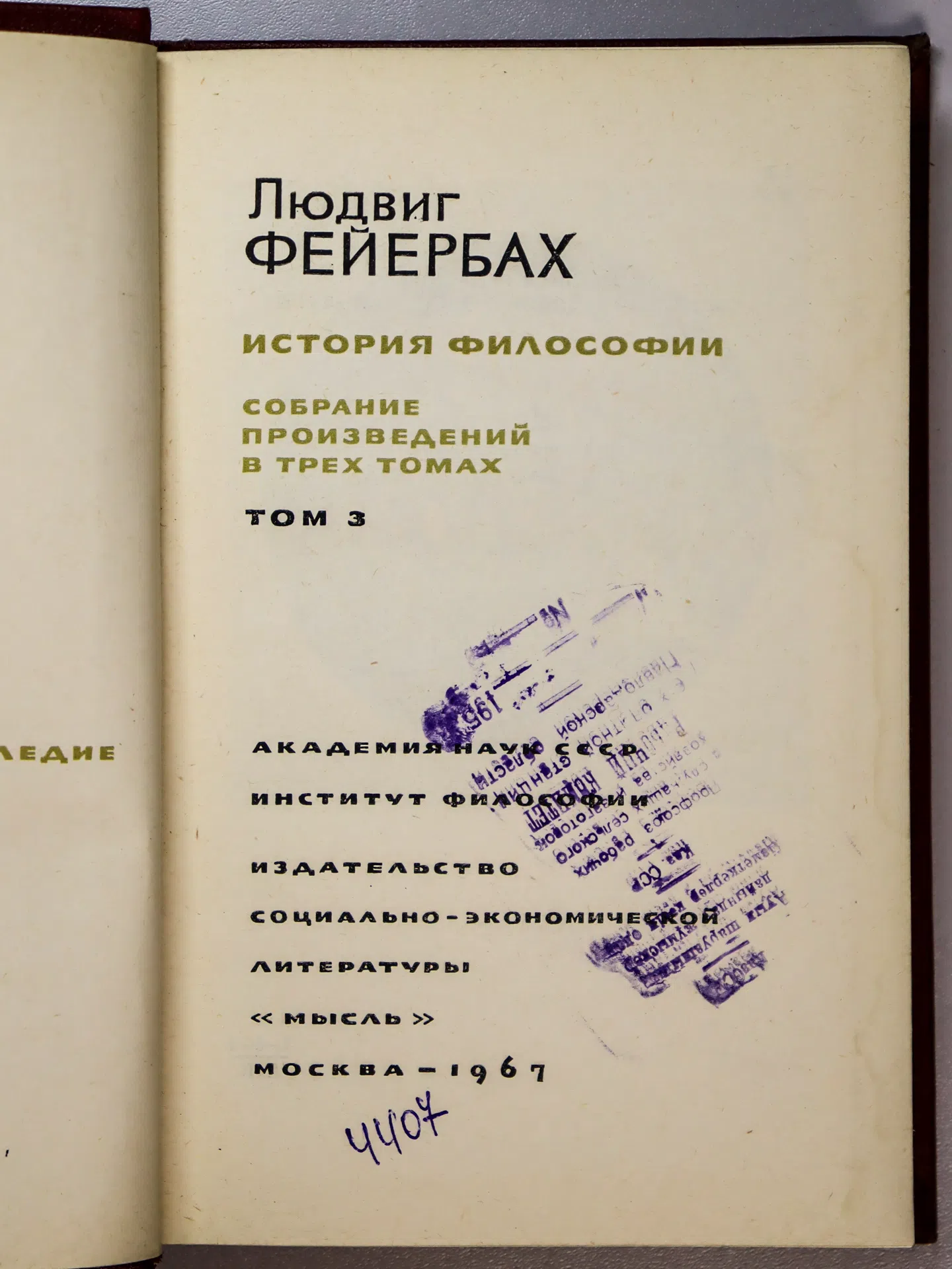 Фейербах Людвиг. История философии. Собрание произведений в трех томах