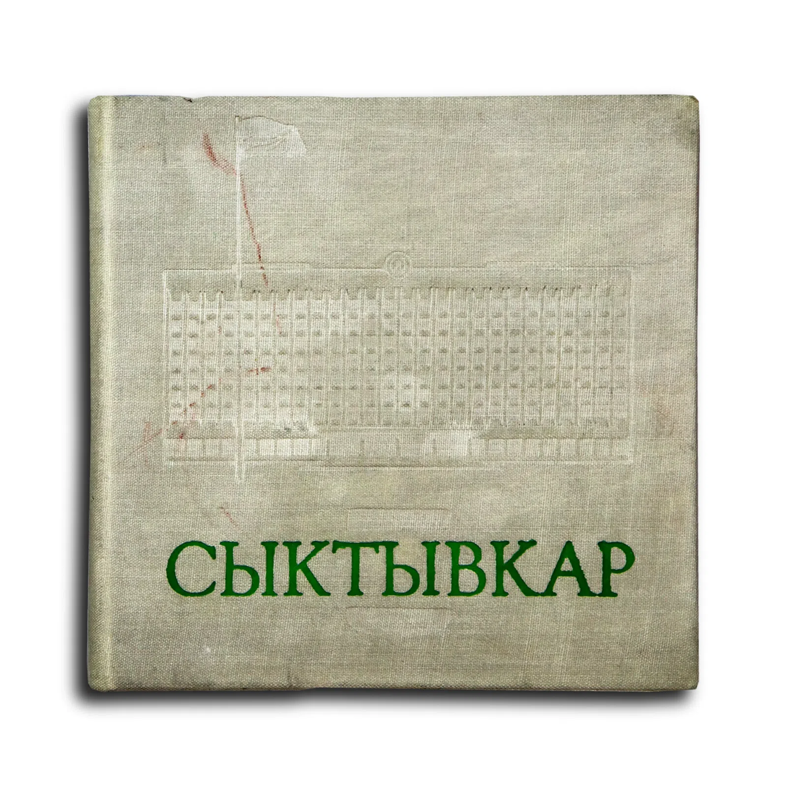 Путинцев Виталий Васильевич. Сыктывкар. Путешествие в прошлое, настоящее и будущее