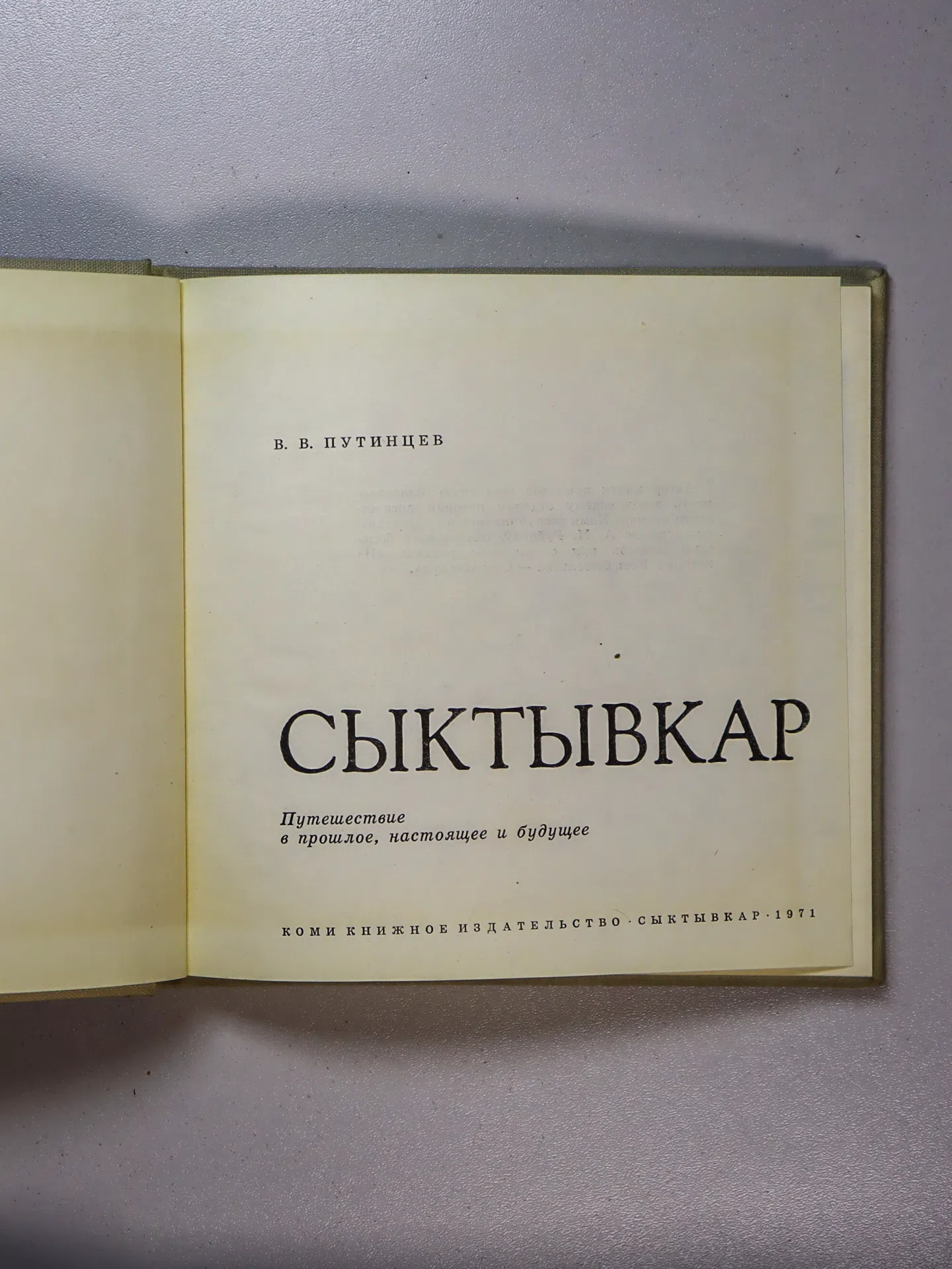 Путинцев Виталий Васильевич. Сыктывкар. Путешествие в прошлое, настоящее и будущее