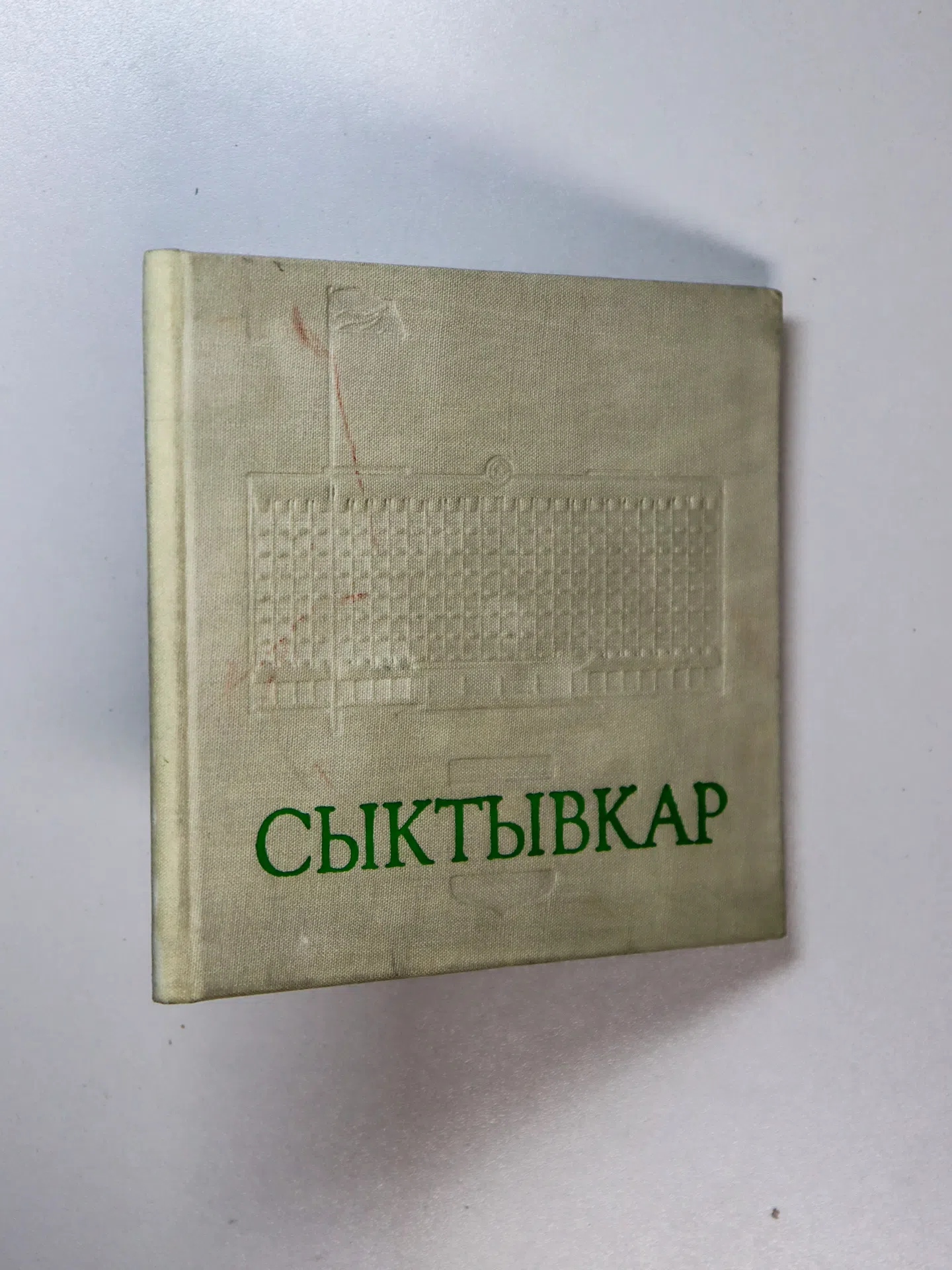 Путинцев Виталий Васильевич. Сыктывкар. Путешествие в прошлое, настоящее и будущее