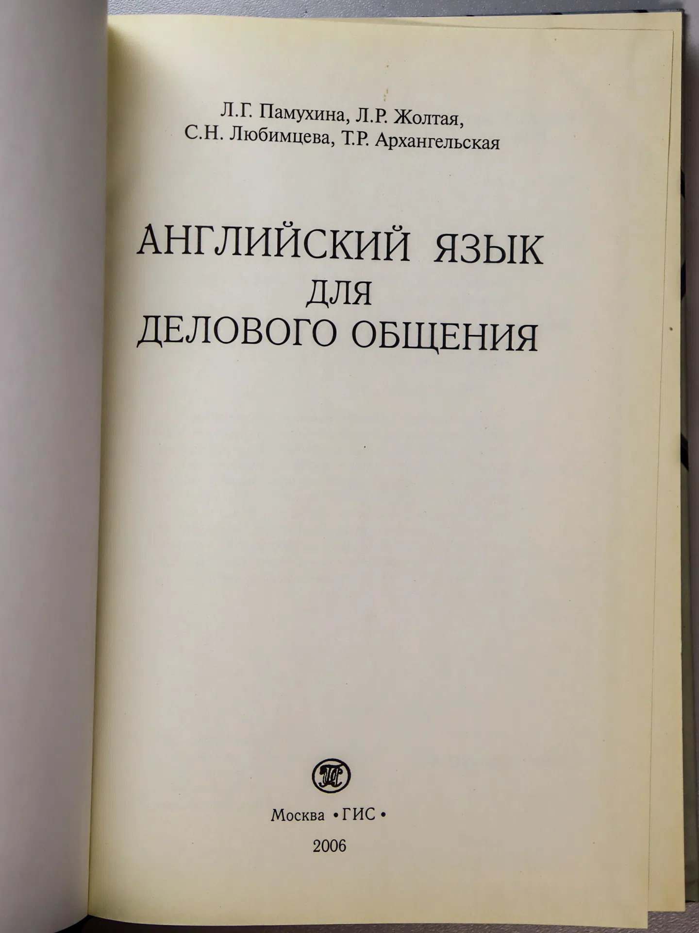 Памухина Л. Г., Жолтая Л. Р., Любимцева С. Н., Архангельская Т. Р. Английский язык для делового общения
