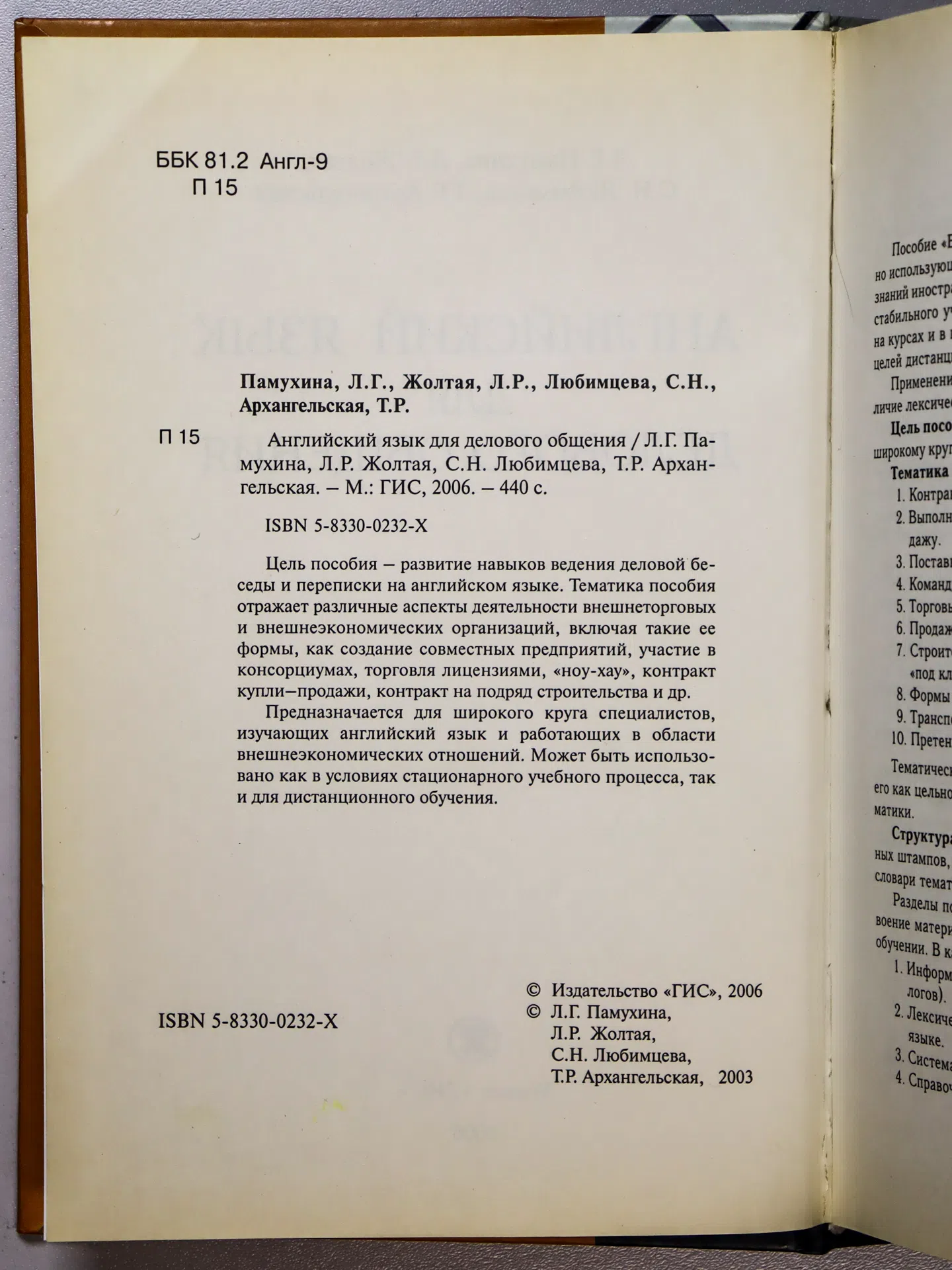 Памухина Л. Г., Жолтая Л. Р., Любимцева С. Н., Архангельская Т. Р. Английский язык для делового общения