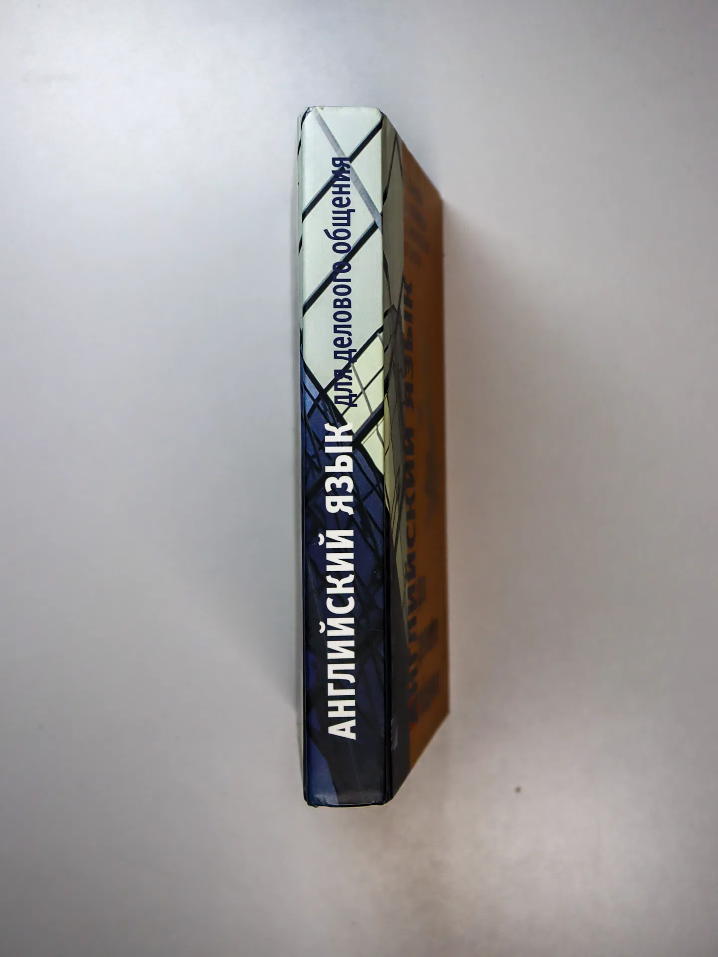 Памухина Л. Г., Жолтая Л. Р., Любимцева С. Н., Архангельская Т. Р. Английский язык для делового общения