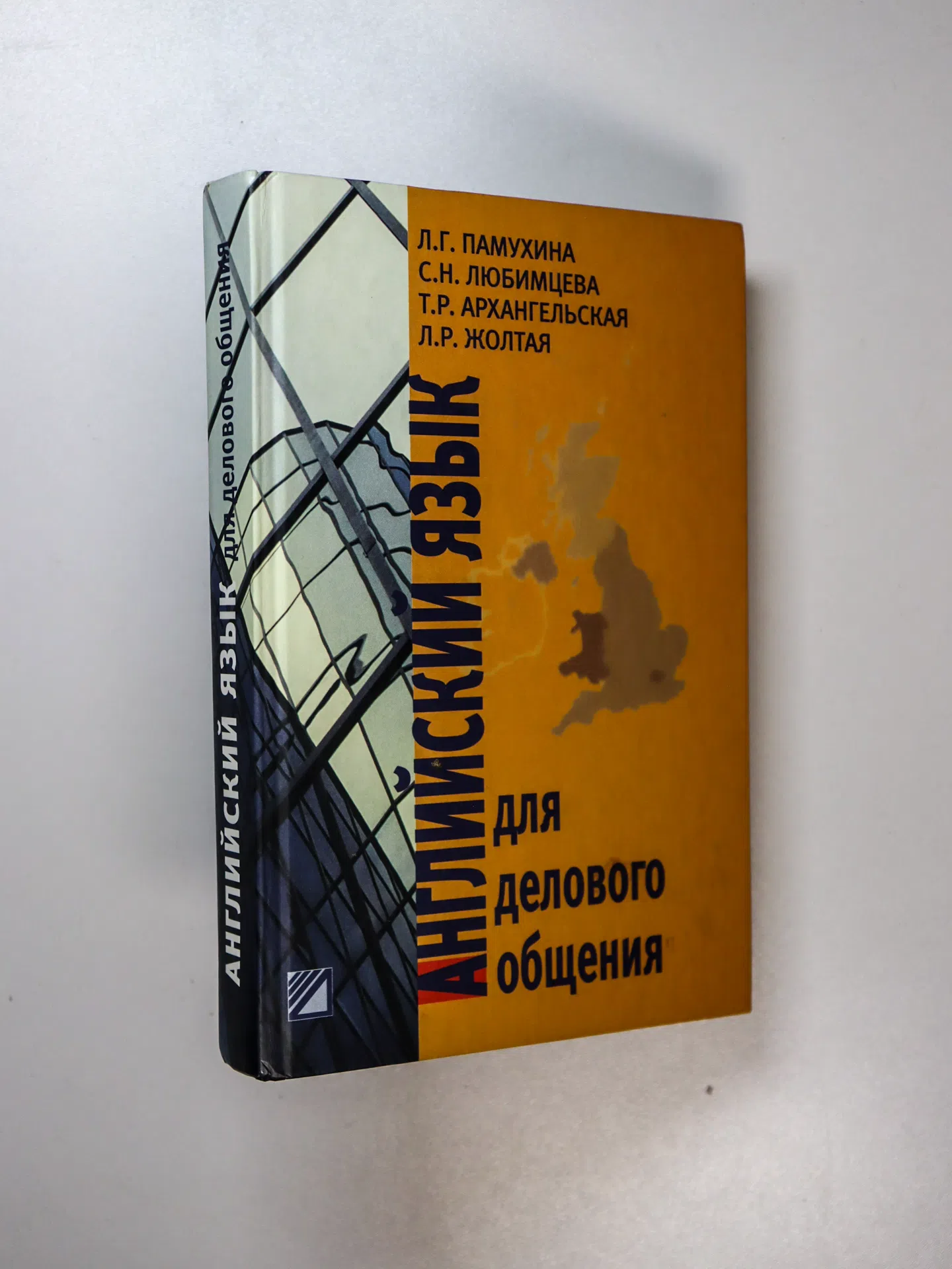 Памухина Л. Г., Жолтая Л. Р., Любимцева С. Н., Архангельская Т. Р. Английский язык для делового общения
