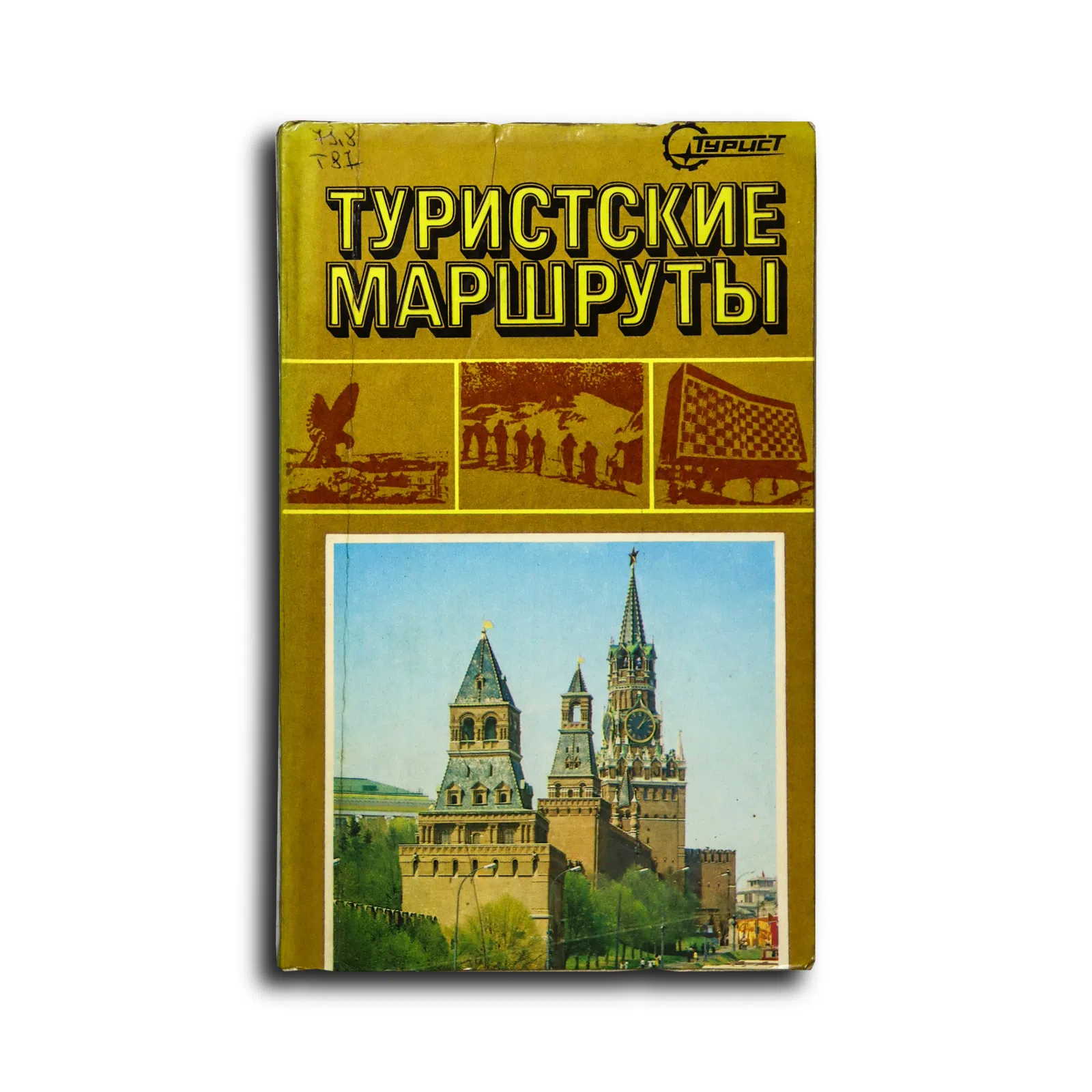 Семивол Г. Н., Шапакина К. Е. Туристские маршруты