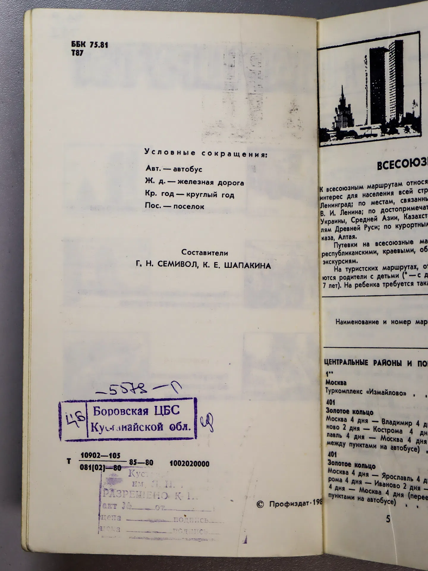 Семивол Г. Н., Шапакина К. Е. Туристские маршруты