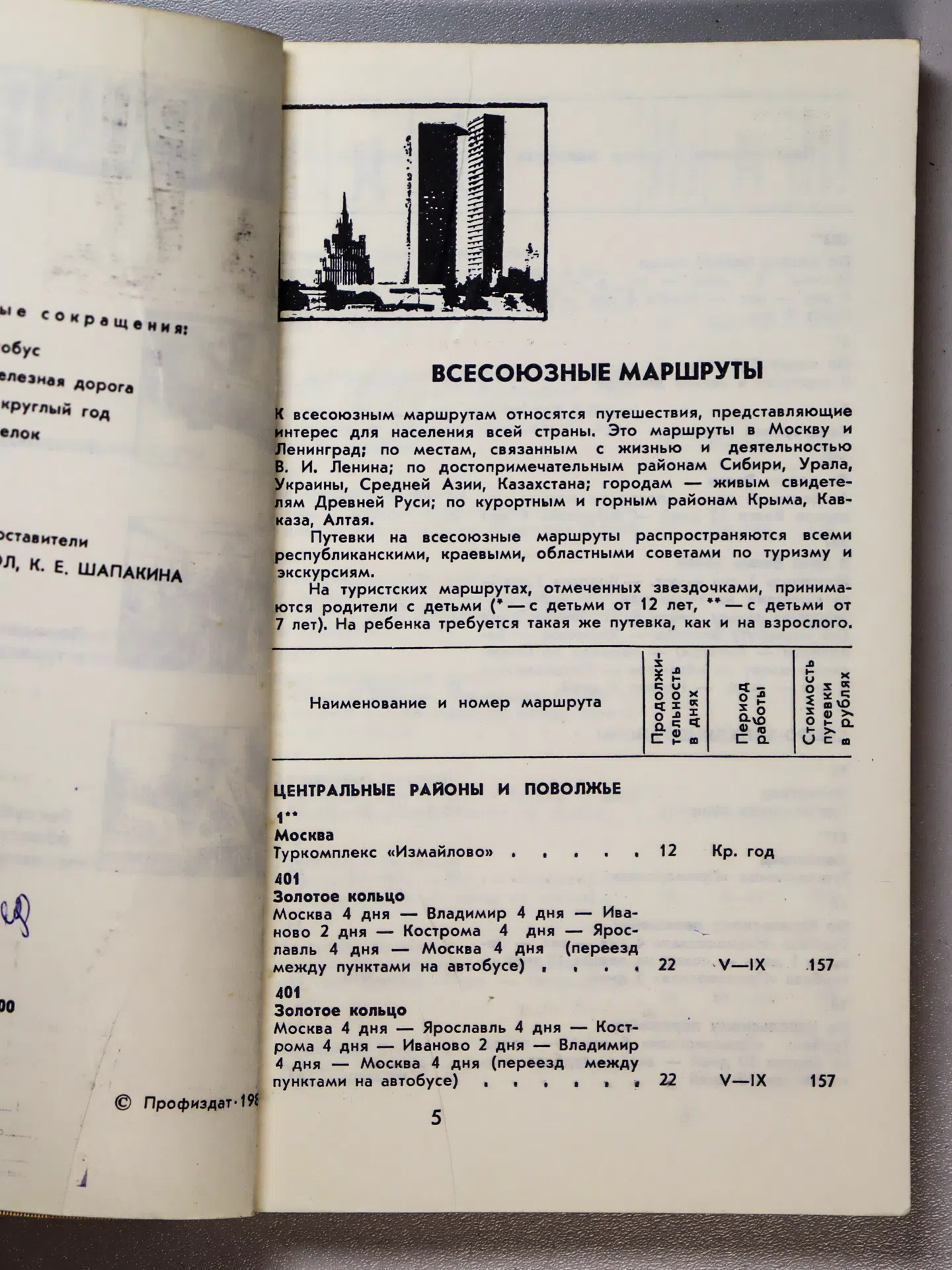 Семивол Г. Н., Шапакина К. Е. Туристские маршруты