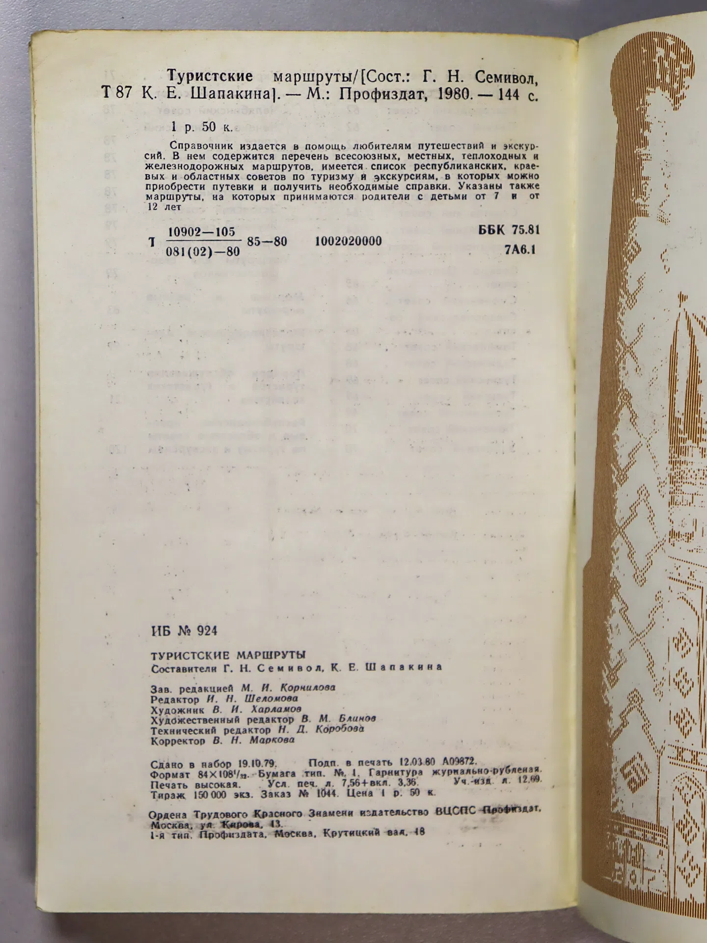 Семивол Г. Н., Шапакина К. Е. Туристские маршруты