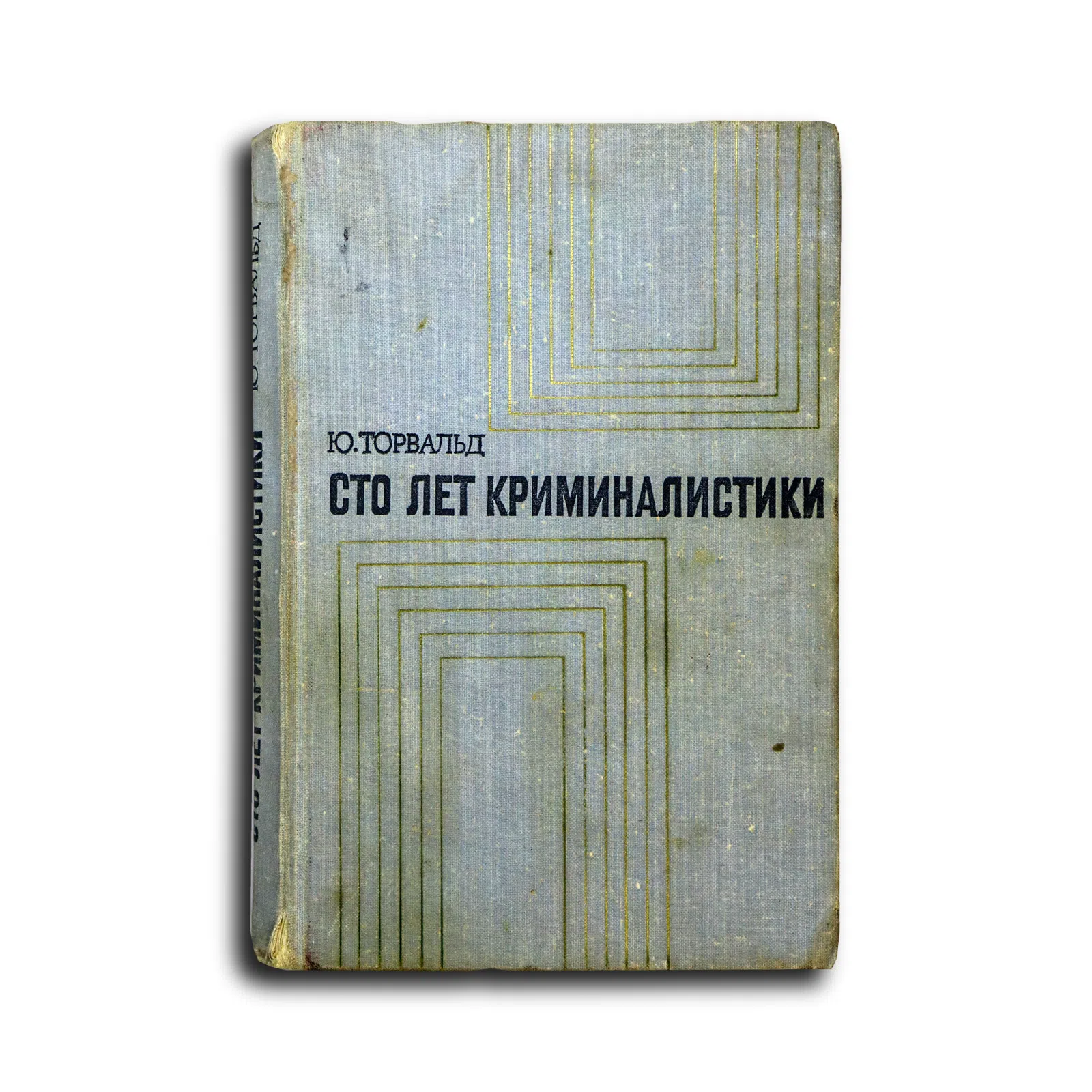 Торвальд Юрген. Сто лет криминалистики. Пути развития криминалистики