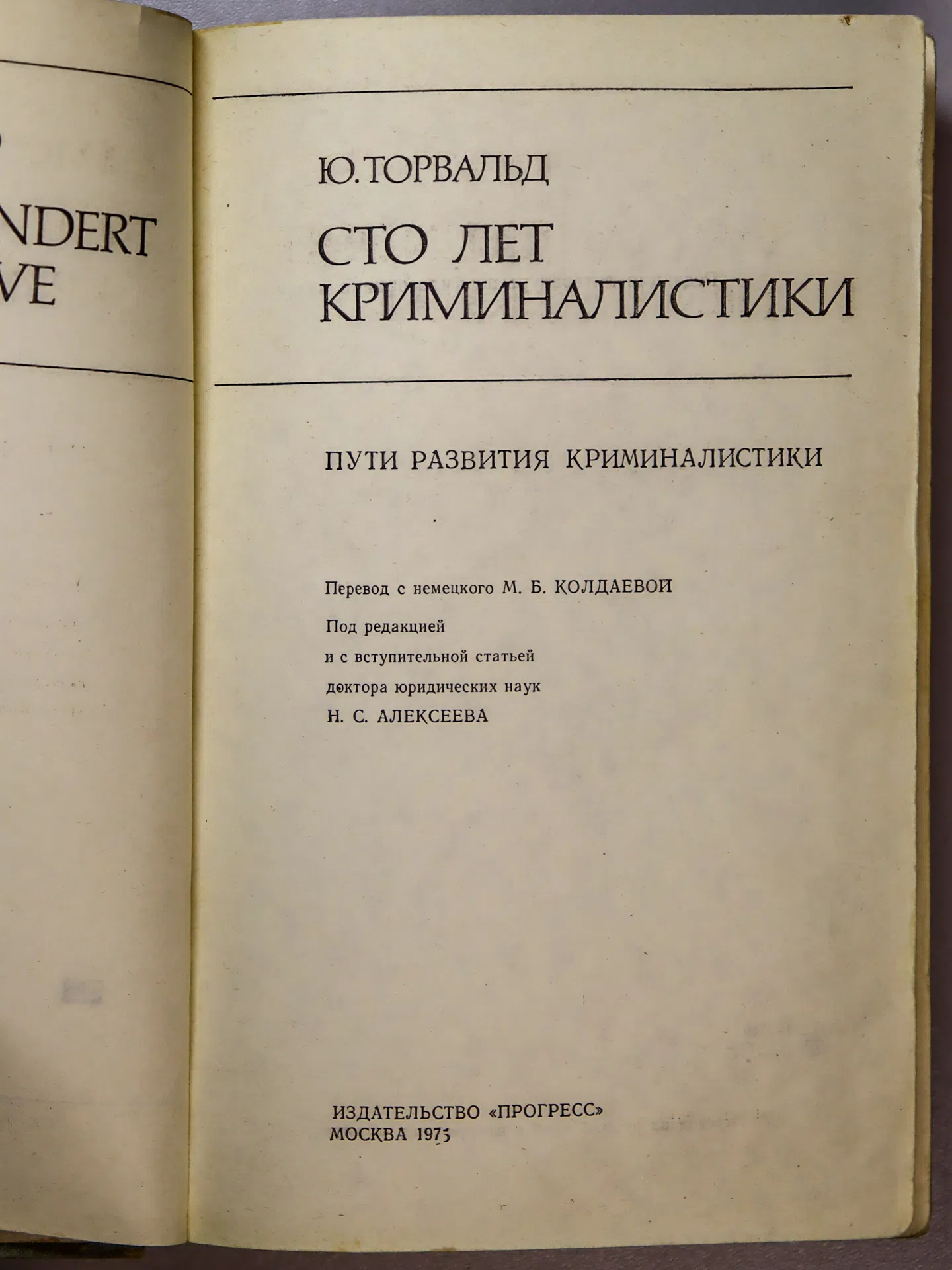 Торвальд Юрген. Сто лет криминалистики. Пути развития криминалистики