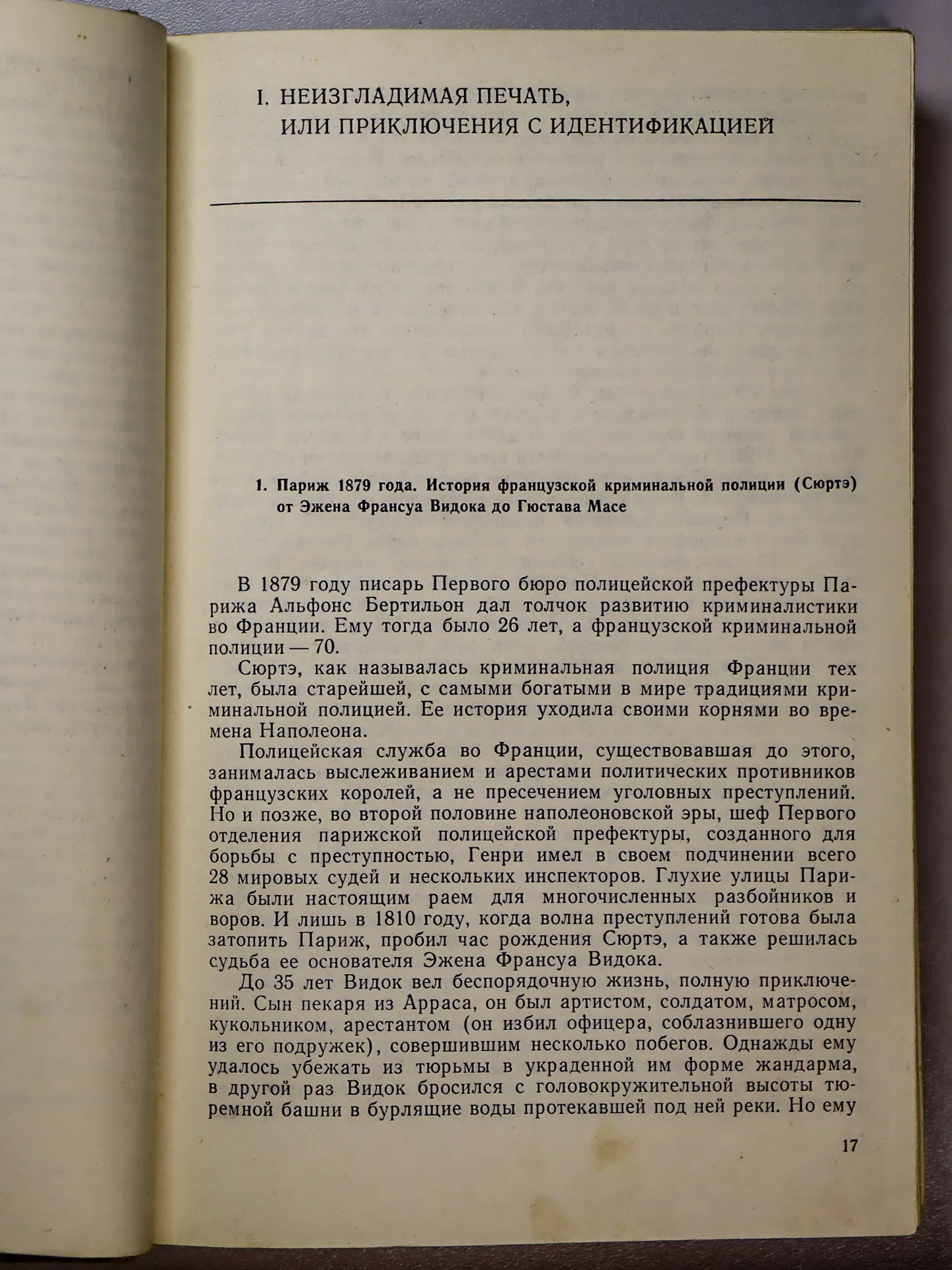 Торвальд Юрген. Сто лет криминалистики. Пути развития криминалистики
