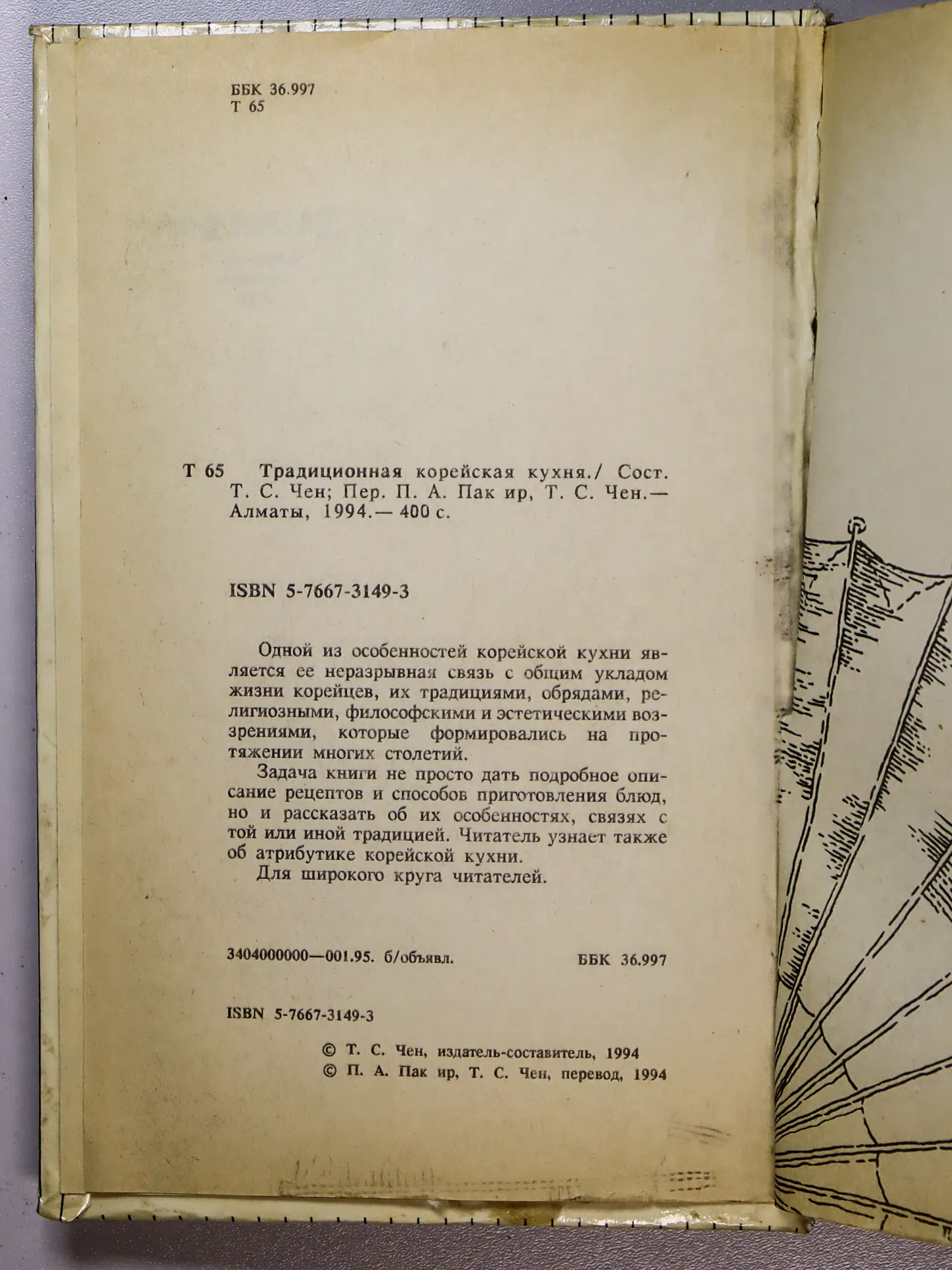 Чен Т. С., Пак ир П. А. Традиционная корейская кухня