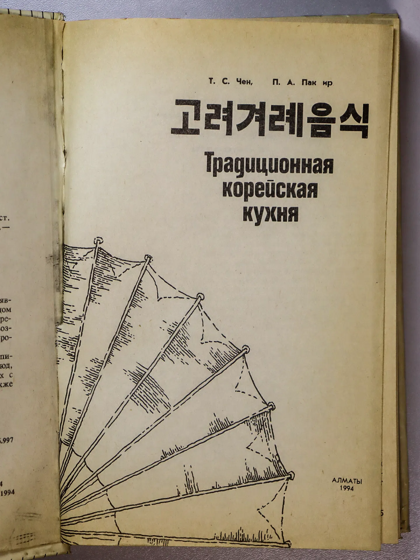 Чен Т. С., Пак ир П. А. Традиционная корейская кухня