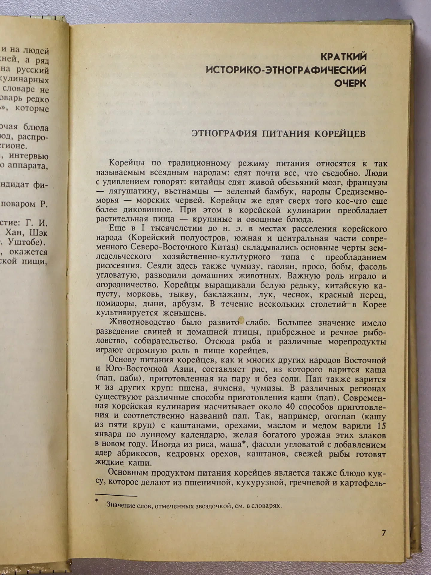 Чен Т. С., Пак ир П. А. Традиционная корейская кухня