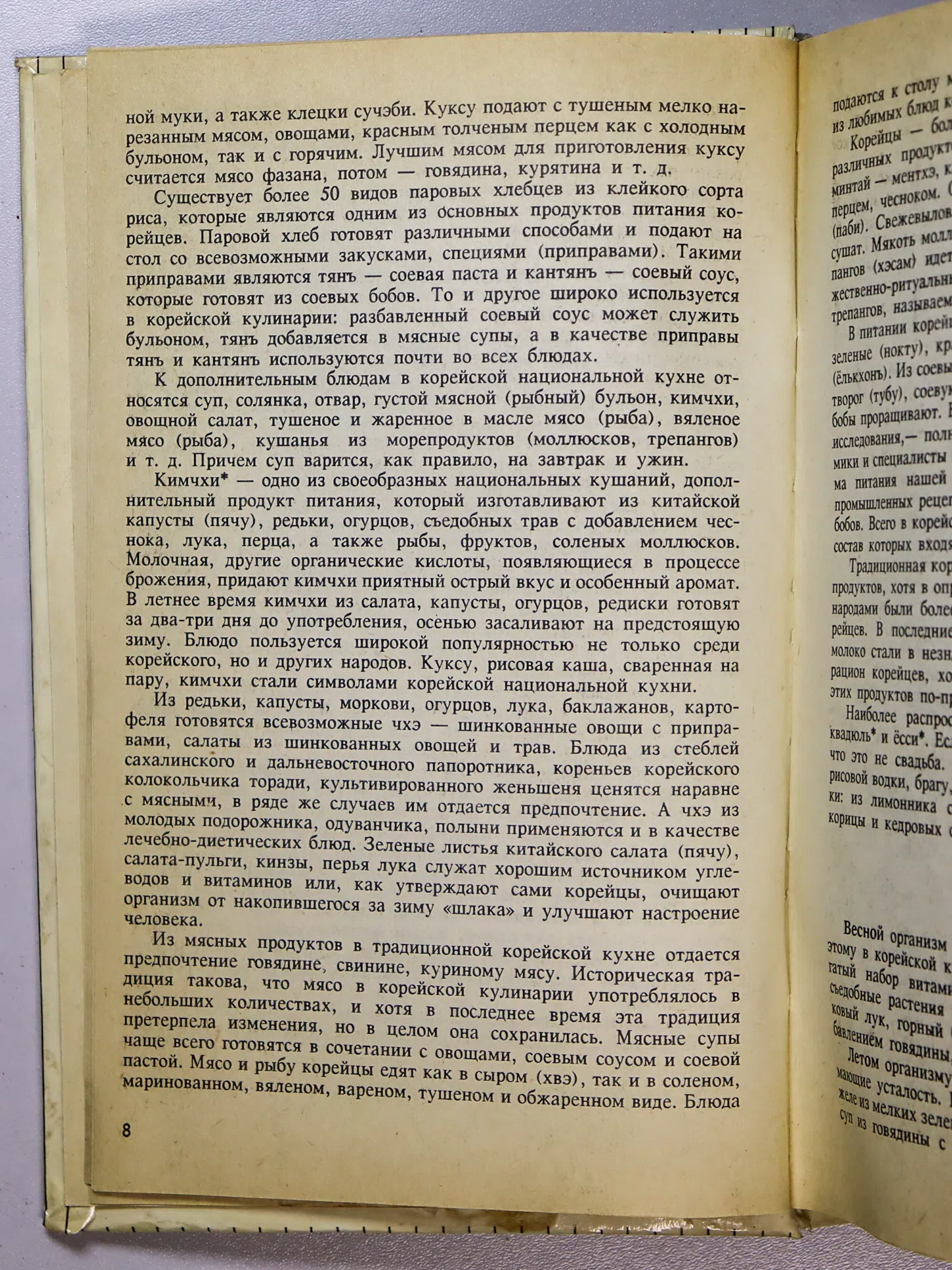 Чен Т. С., Пак ир П. А. Традиционная корейская кухня