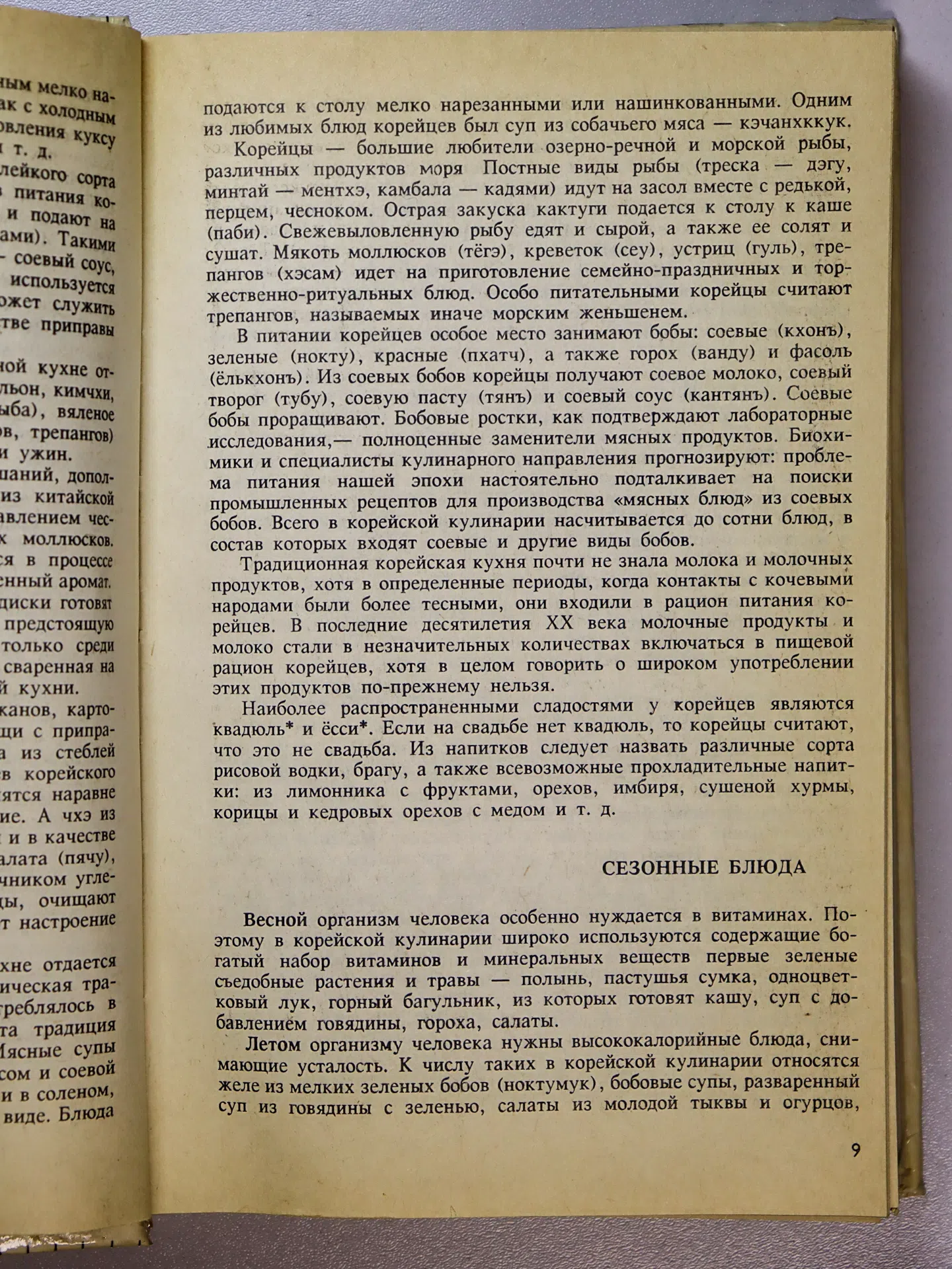 Чен Т. С., Пак ир П. А. Традиционная корейская кухня
