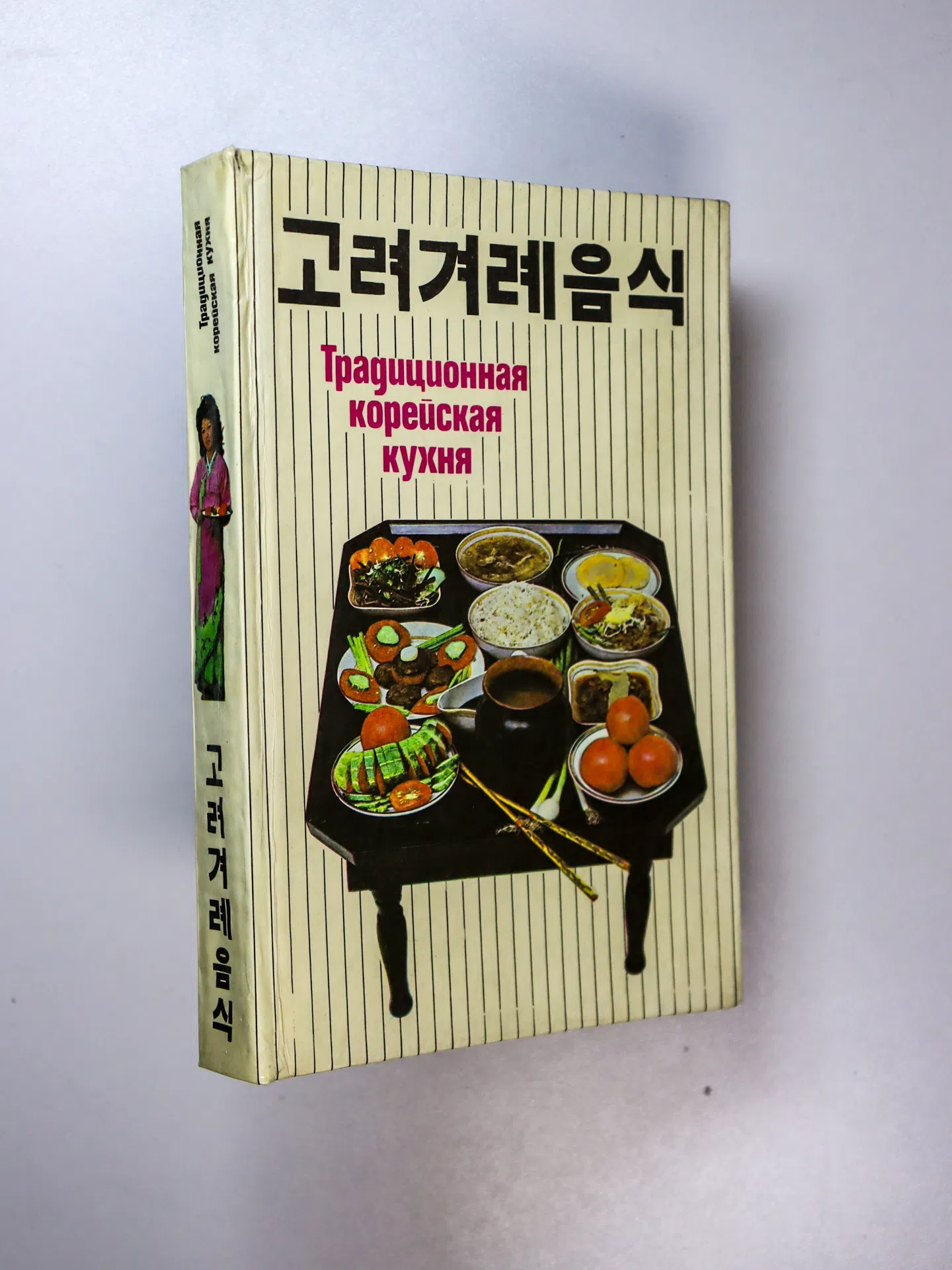 Чен Т. С., Пак ир П. А. Традиционная корейская кухня