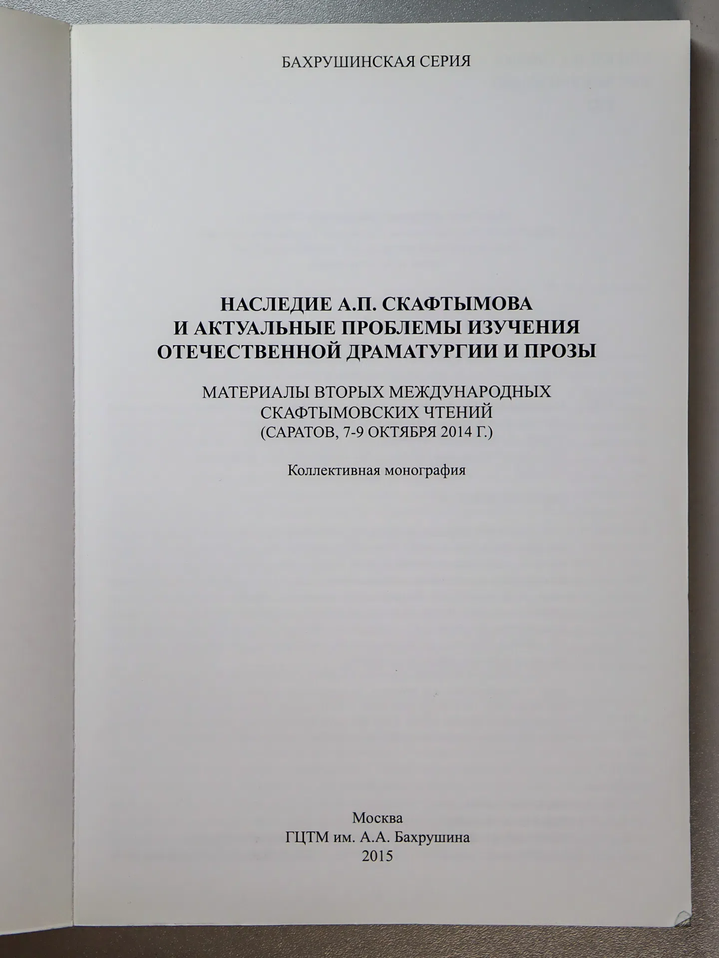 СБОРНИК. Наследие А. П. Скафтымова и актуальные проблемы изучения отечественной драматургии и прозы