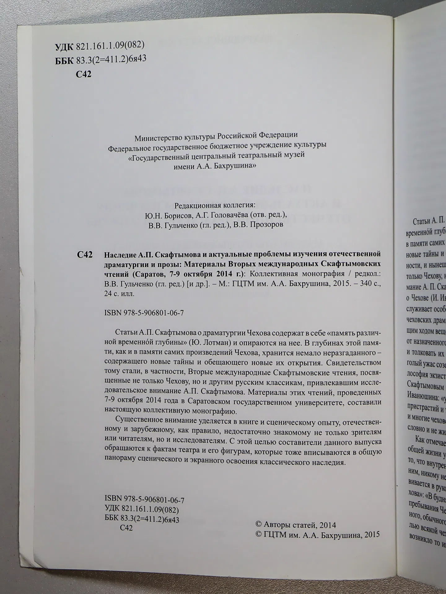 СБОРНИК. Наследие А. П. Скафтымова и актуальные проблемы изучения отечественной драматургии и прозы