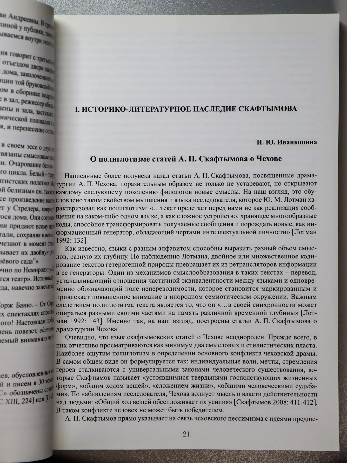 СБОРНИК. Наследие А. П. Скафтымова и актуальные проблемы изучения отечественной драматургии и прозы