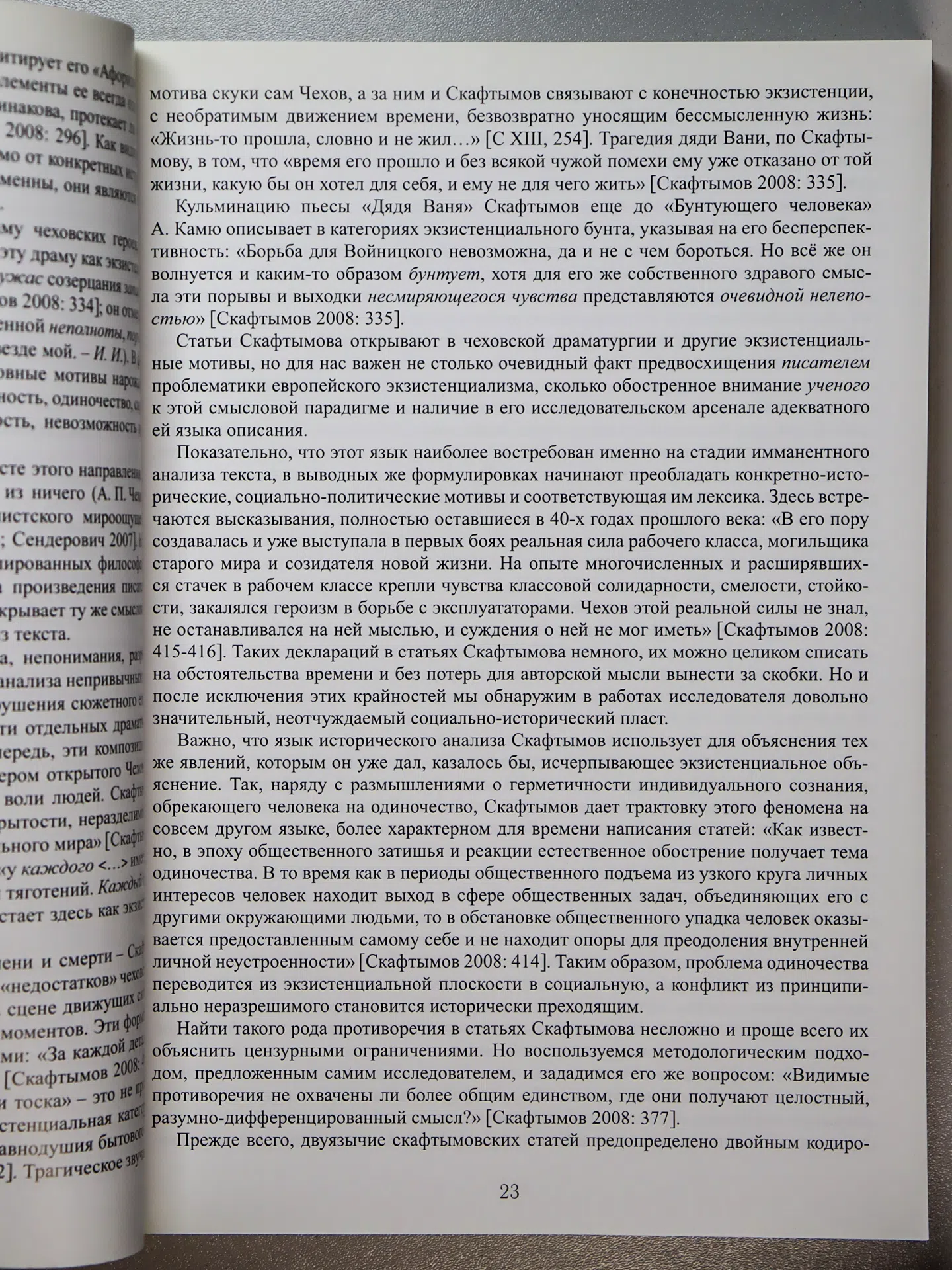 СБОРНИК. Наследие А. П. Скафтымова и актуальные проблемы изучения отечественной драматургии и прозы