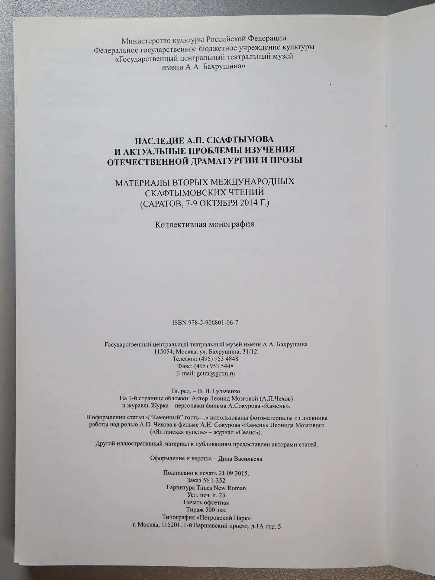 СБОРНИК. Наследие А. П. Скафтымова и актуальные проблемы изучения отечественной драматургии и прозы