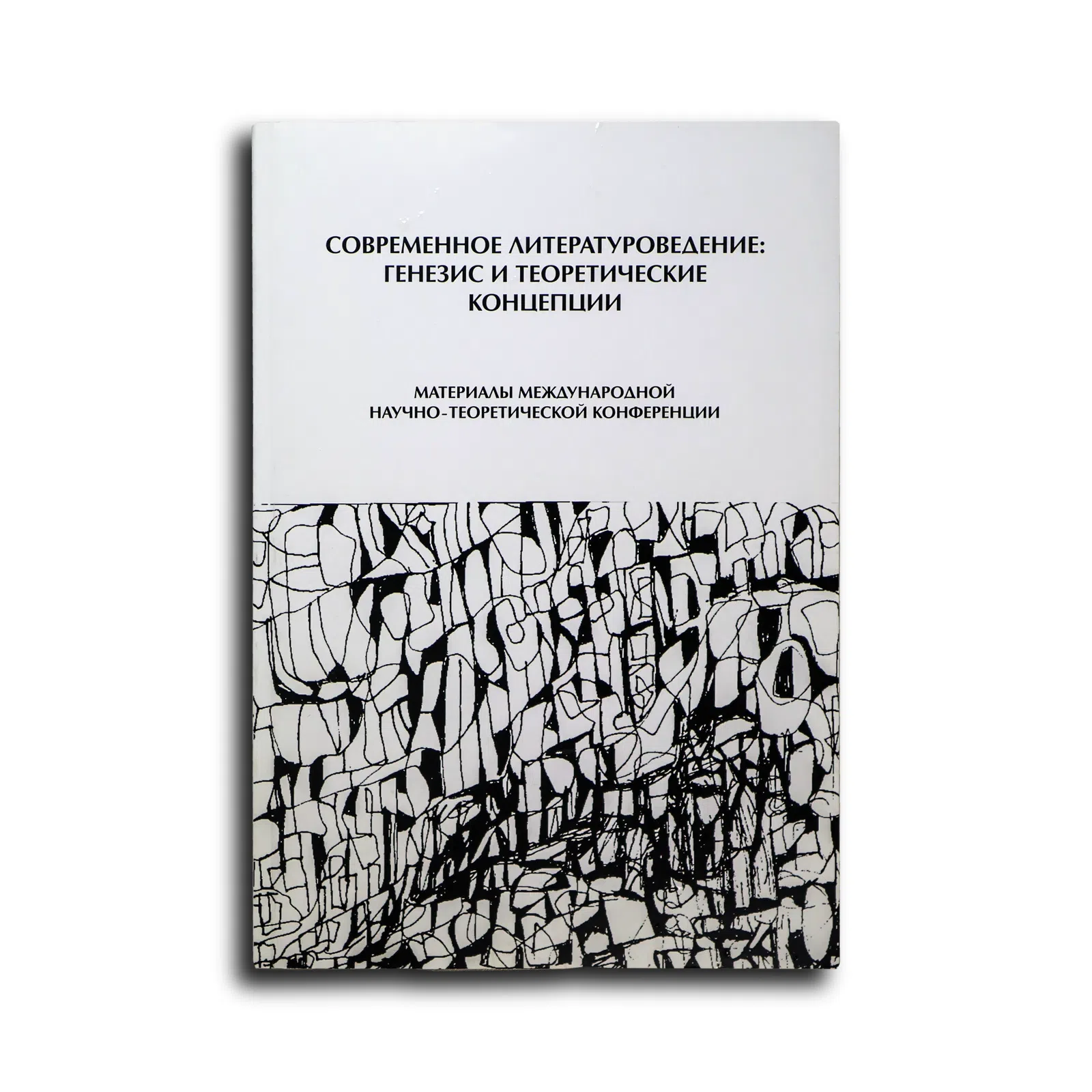 Сборник. Современное литературоведение: генезис и теоретические концепции