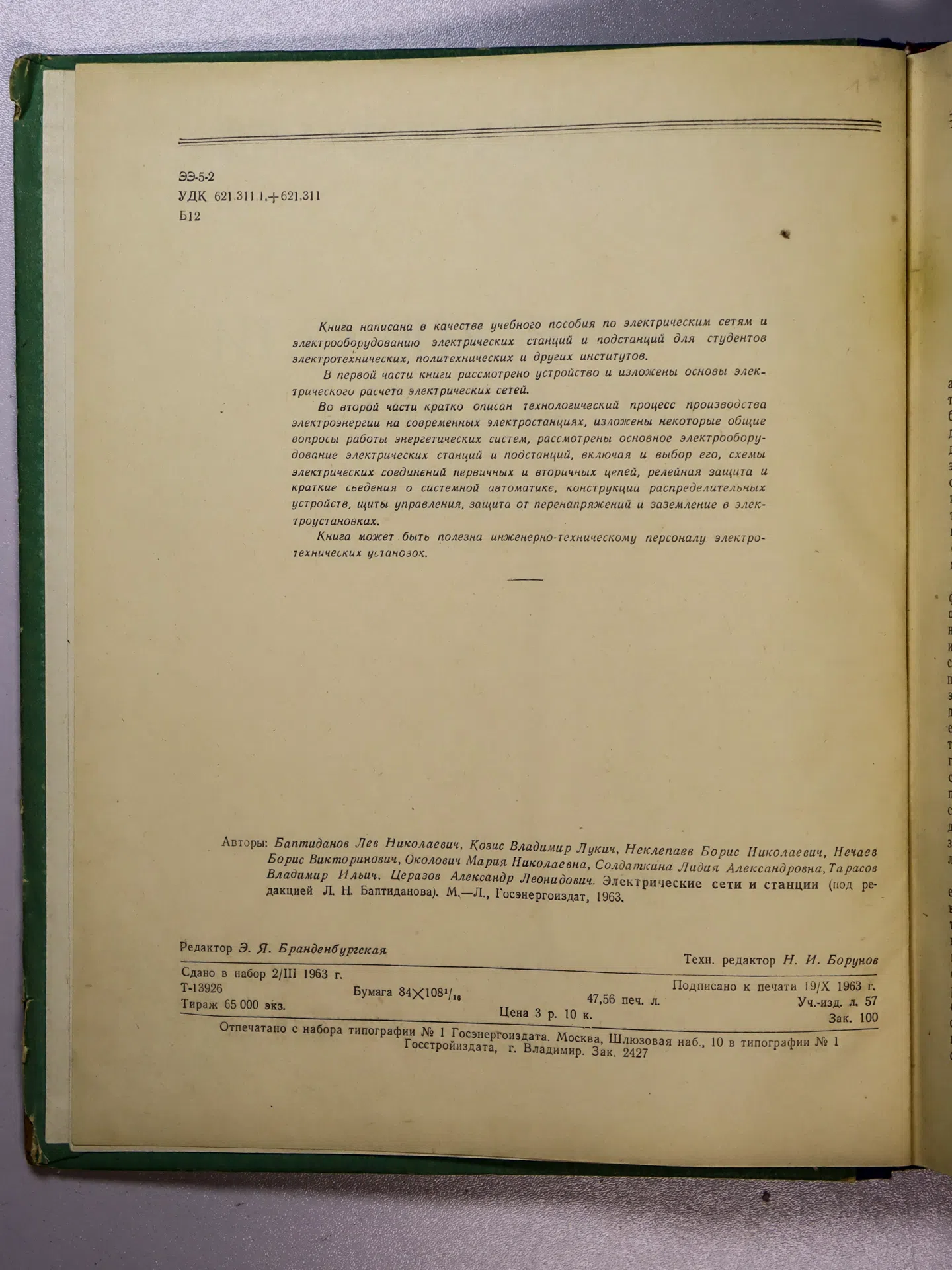 Баптиданов Л. Н., Козис В. Л., Неклепаев Б. Н., Нечаев Б. В., Околович М. Н., Солдаткина Л. А., Тарасов В. И., Церазов А