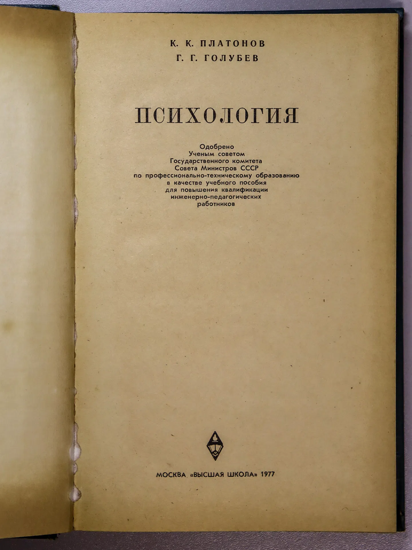 Платонов Константин Константинович. Психология