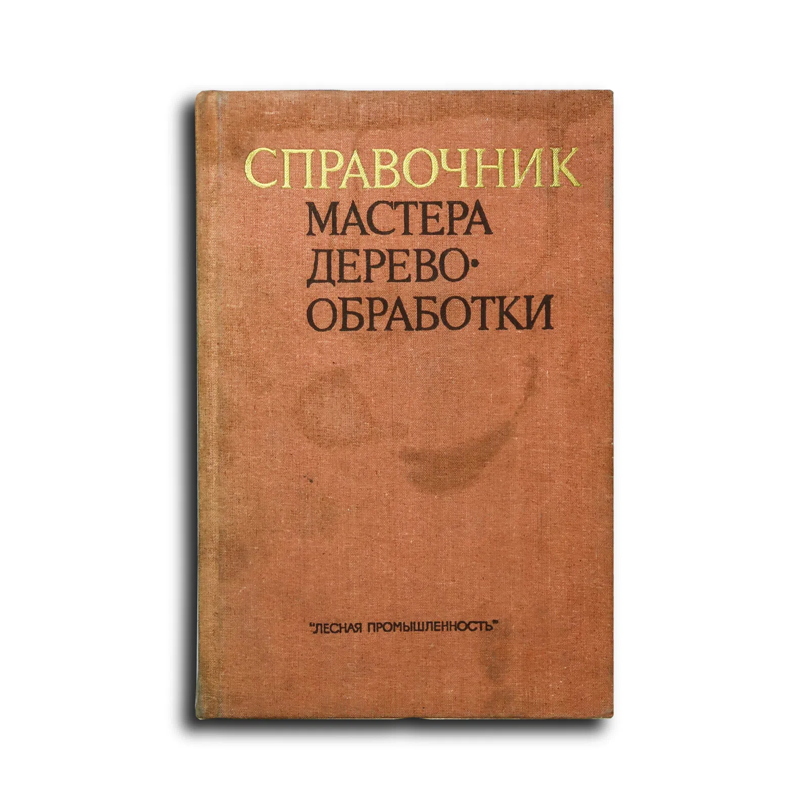 Бокщанин Ю. Р., Квятковская А. П., Лашманов В. И., Сергеев В. В., Ходак В. М. Справочник мастера деревообработки