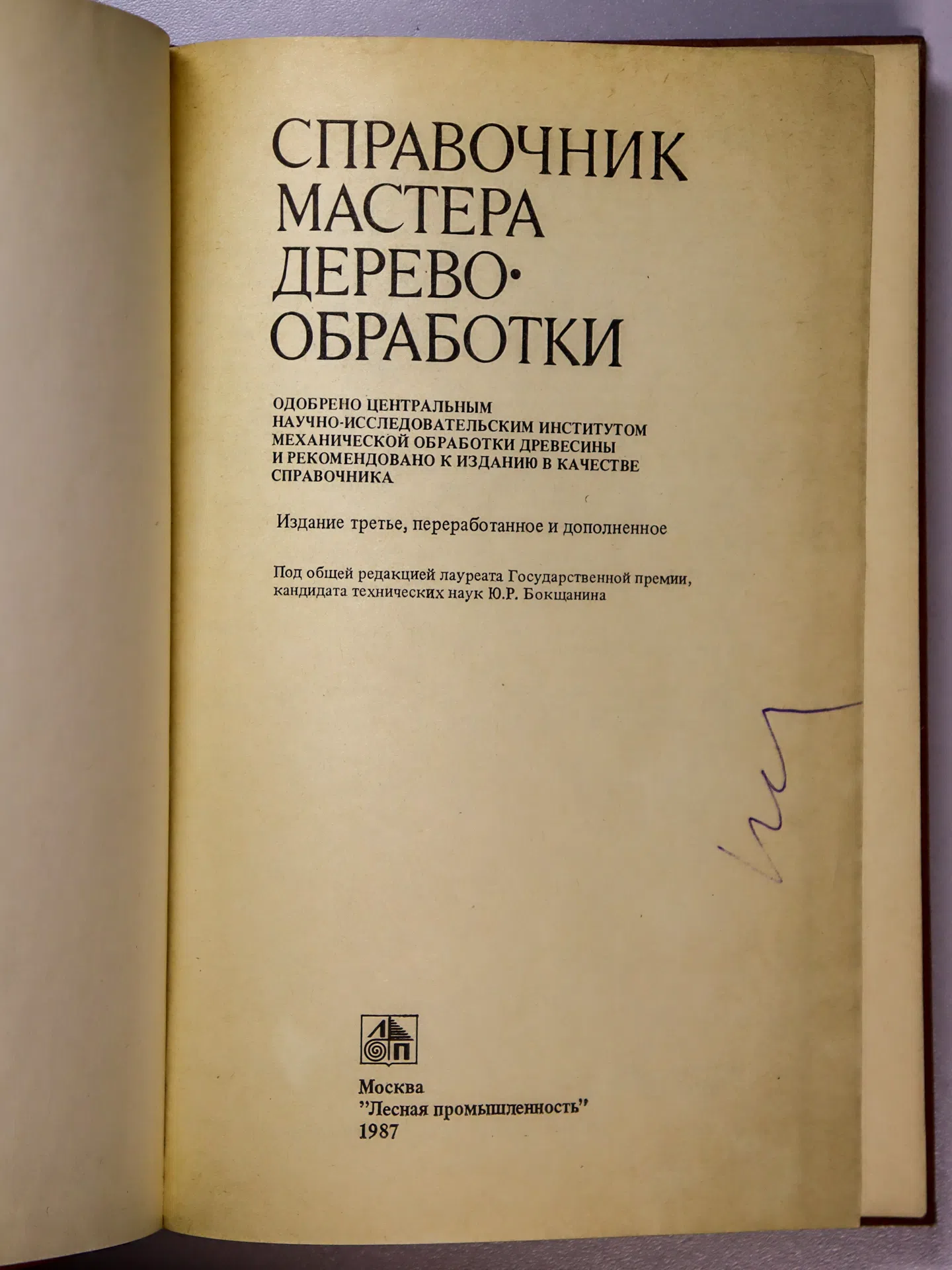 Бокщанин Ю. Р., Квятковская А. П., Лашманов В. И., Сергеев В. В., Ходак В. М. Справочник мастера деревообработки