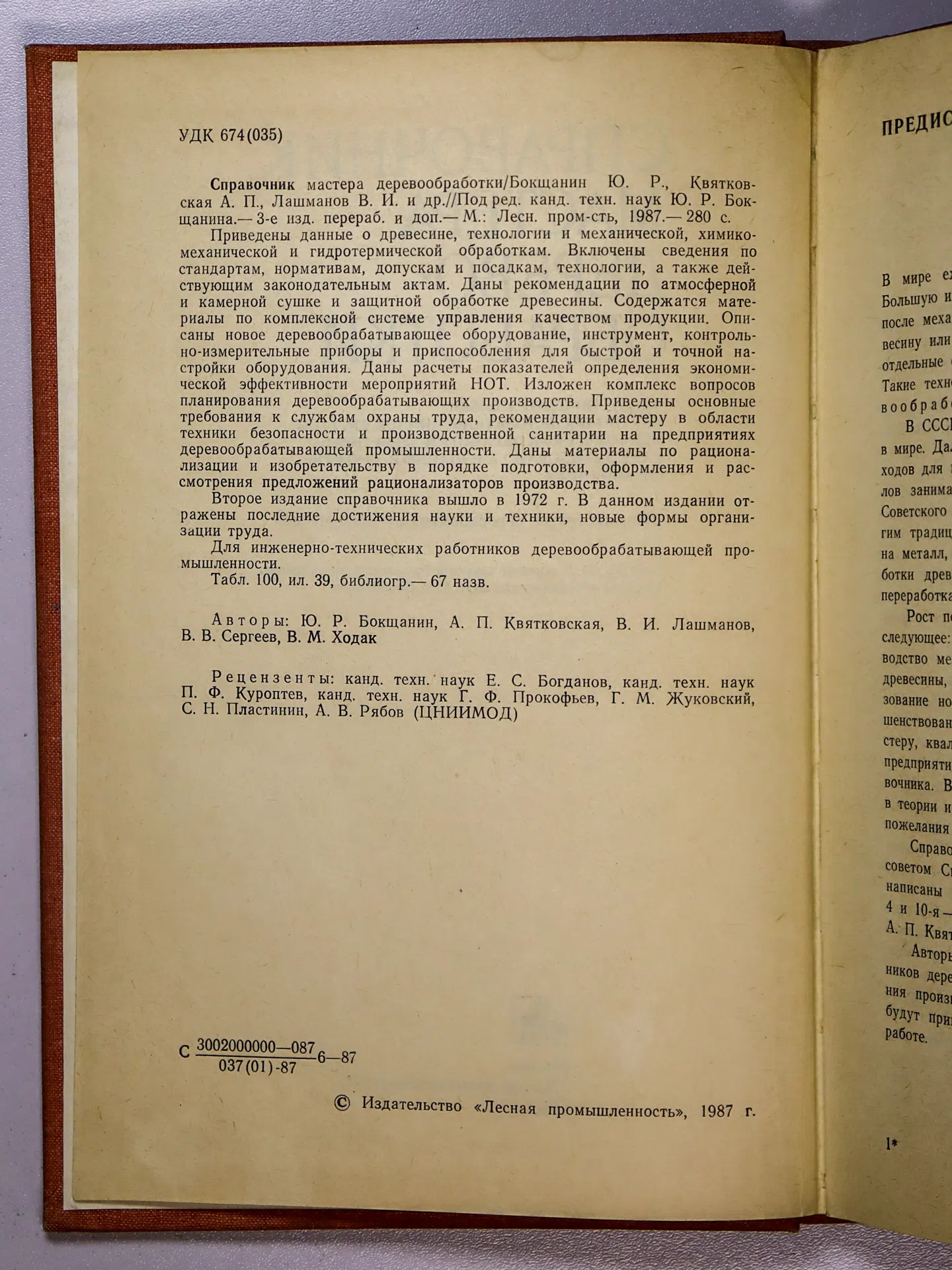 Бокщанин Ю. Р., Квятковская А. П., Лашманов В. И., Сергеев В. В., Ходак В. М. Справочник мастера деревообработки