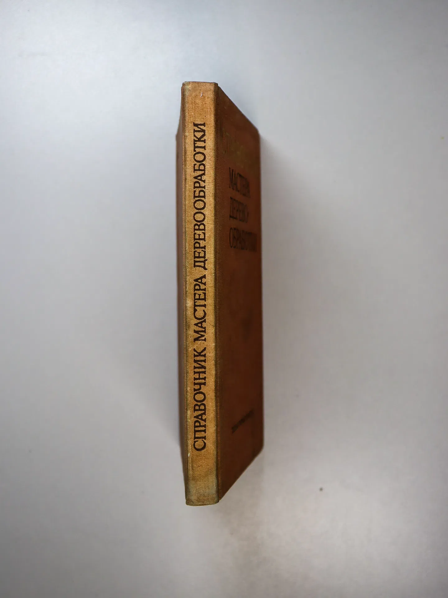 Бокщанин Ю. Р., Квятковская А. П., Лашманов В. И., Сергеев В. В., Ходак В. М. Справочник мастера деревообработки