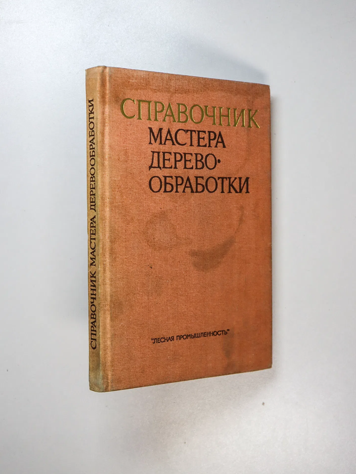 Бокщанин Ю. Р., Квятковская А. П., Лашманов В. И., Сергеев В. В., Ходак В. М. Справочник мастера деревообработки