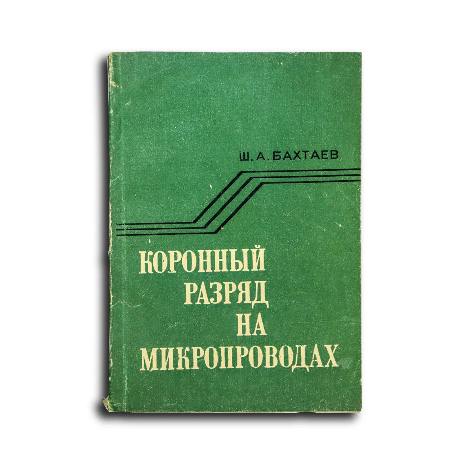 Бахтаев Шабден Абуович. Коронный разряд на микропроводах
