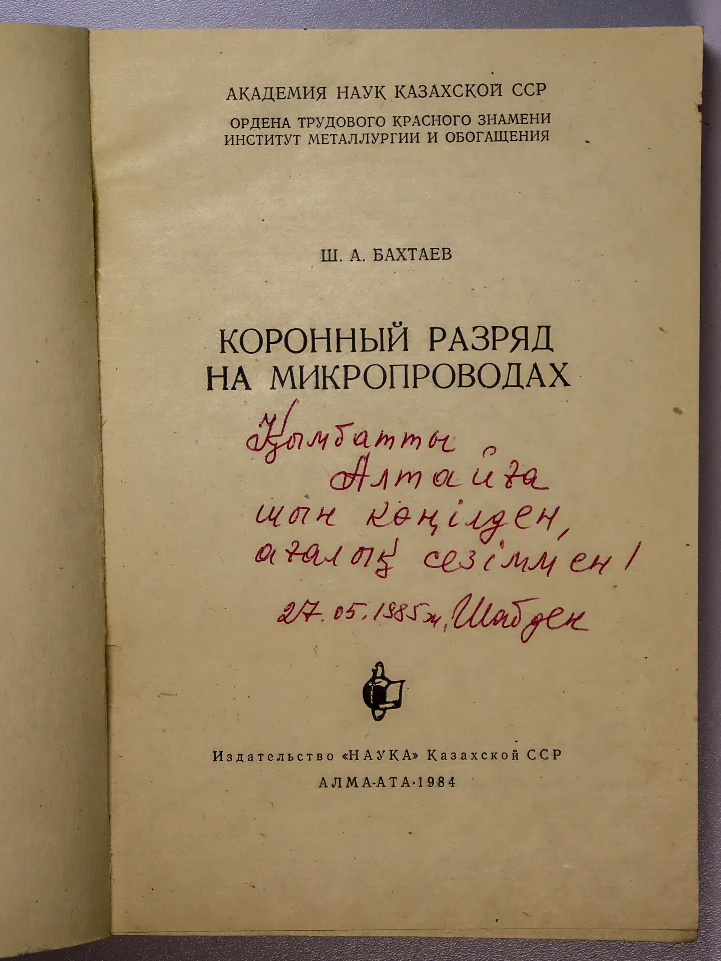 Бахтаев Шабден Абуович. Коронный разряд на микропроводах