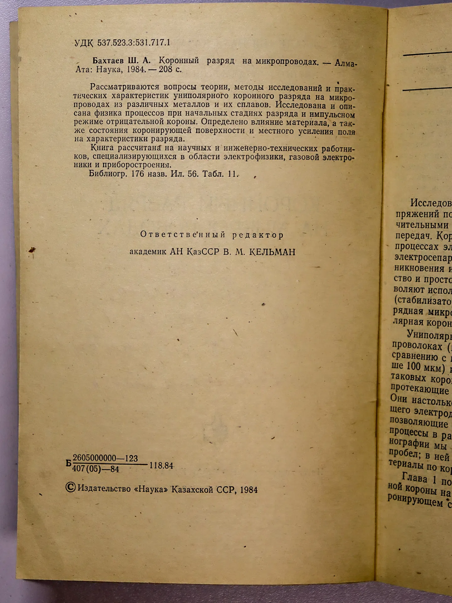 Бахтаев Шабден Абуович. Коронный разряд на микропроводах
