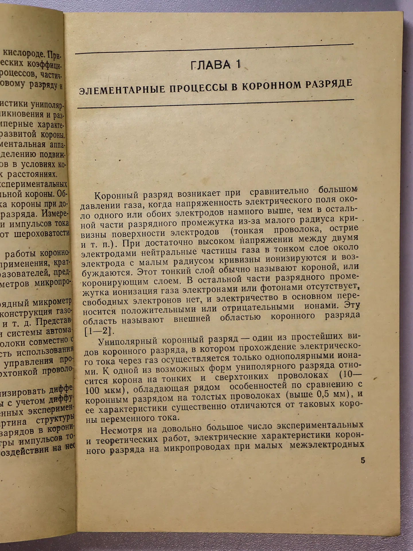 Бахтаев Шабден Абуович. Коронный разряд на микропроводах
